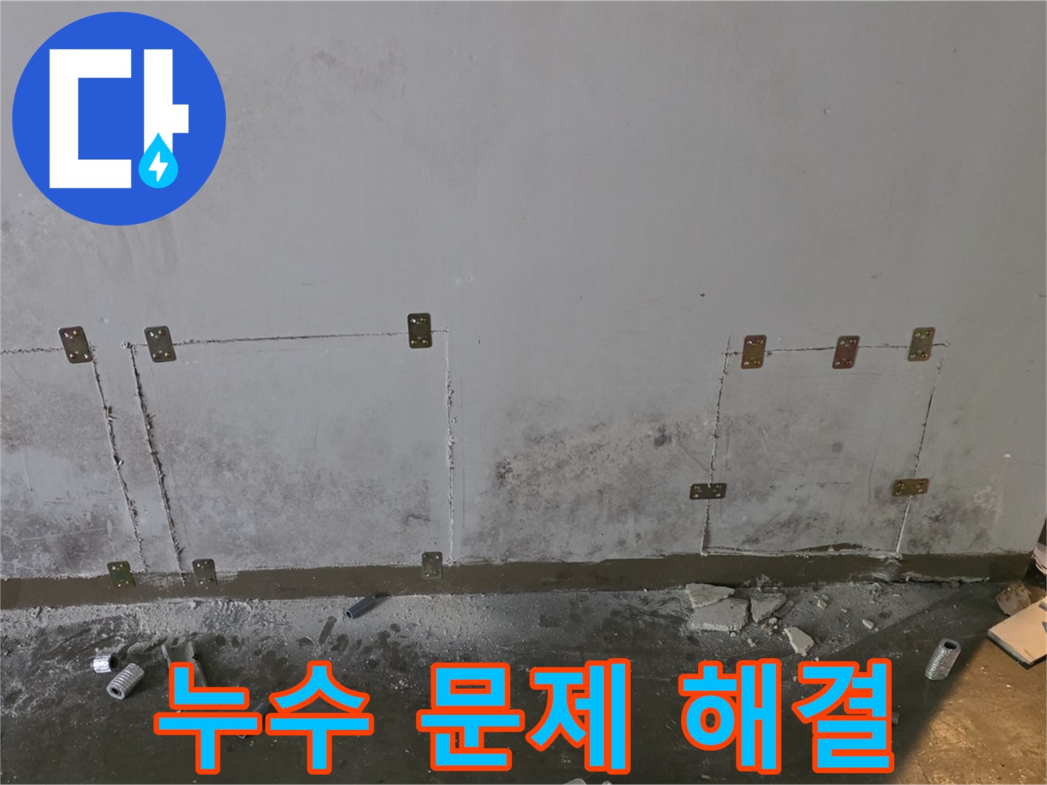 벽 누수 문제 해결 - 숙련된 기술과 노하우