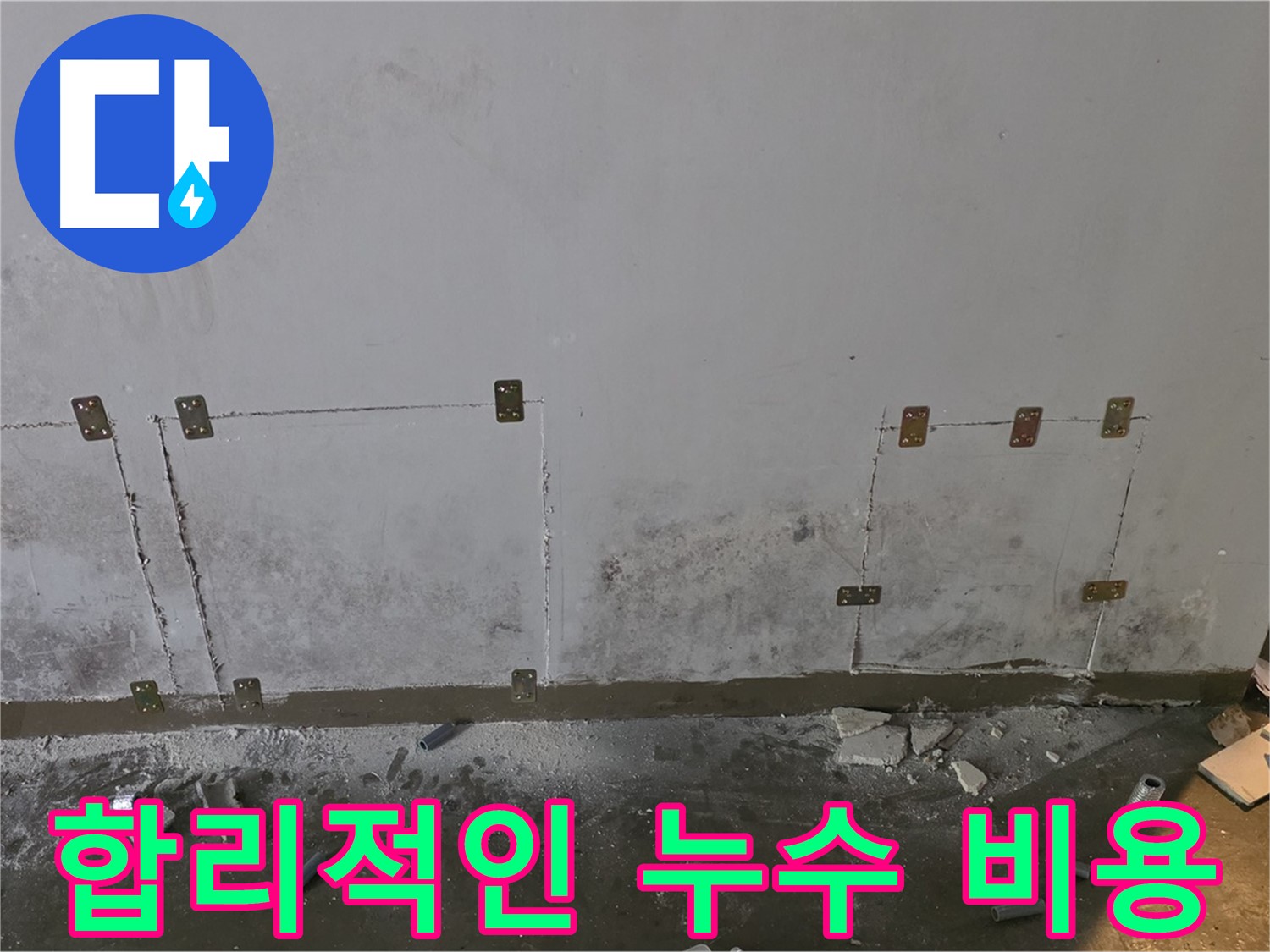 벽 누수 합리적인 비용 - 투명한 견적과 정직한 시공