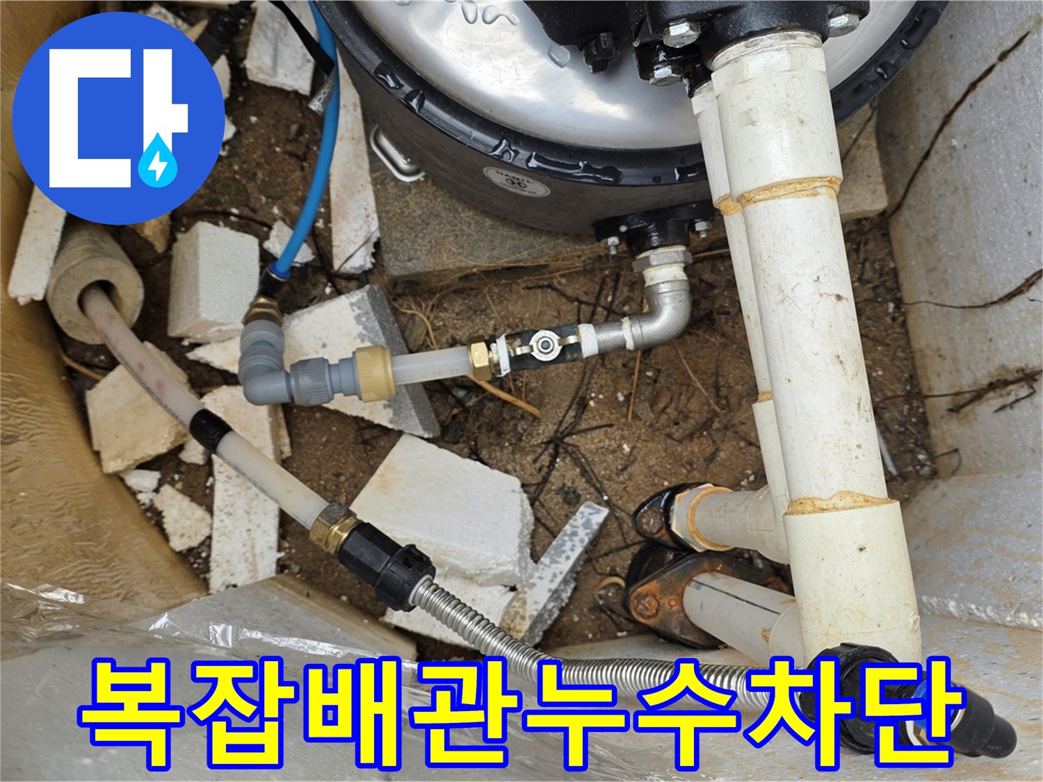 복잡한 배관 연결 부위 누수 - 완벽하게 차단