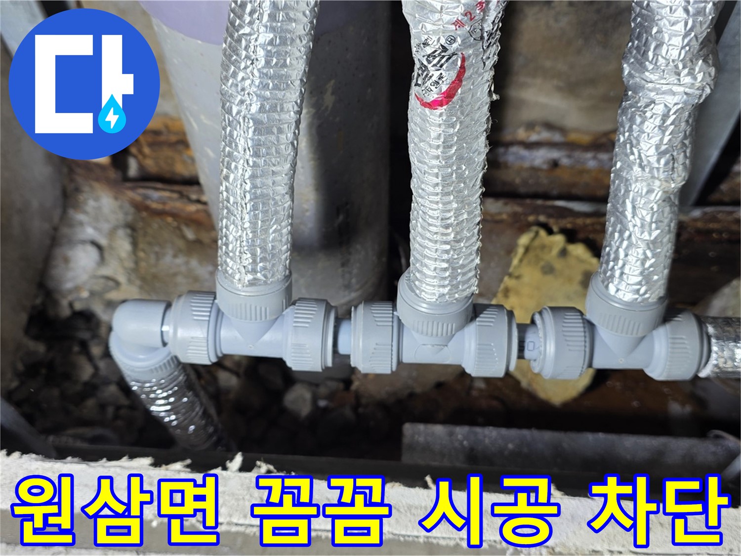 용인 누수 원삼면 - 꼼꼼한 시공으로 천장 배관 연결, 누수 완벽 차단!