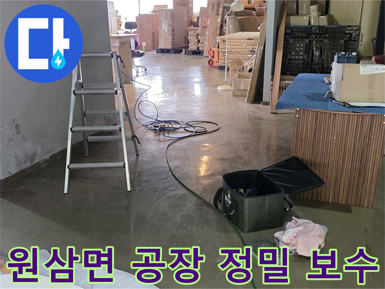 용인시 원삼면 공장 슬라브 누수 - 천장 누수 정밀 진단 및 완벽 보수