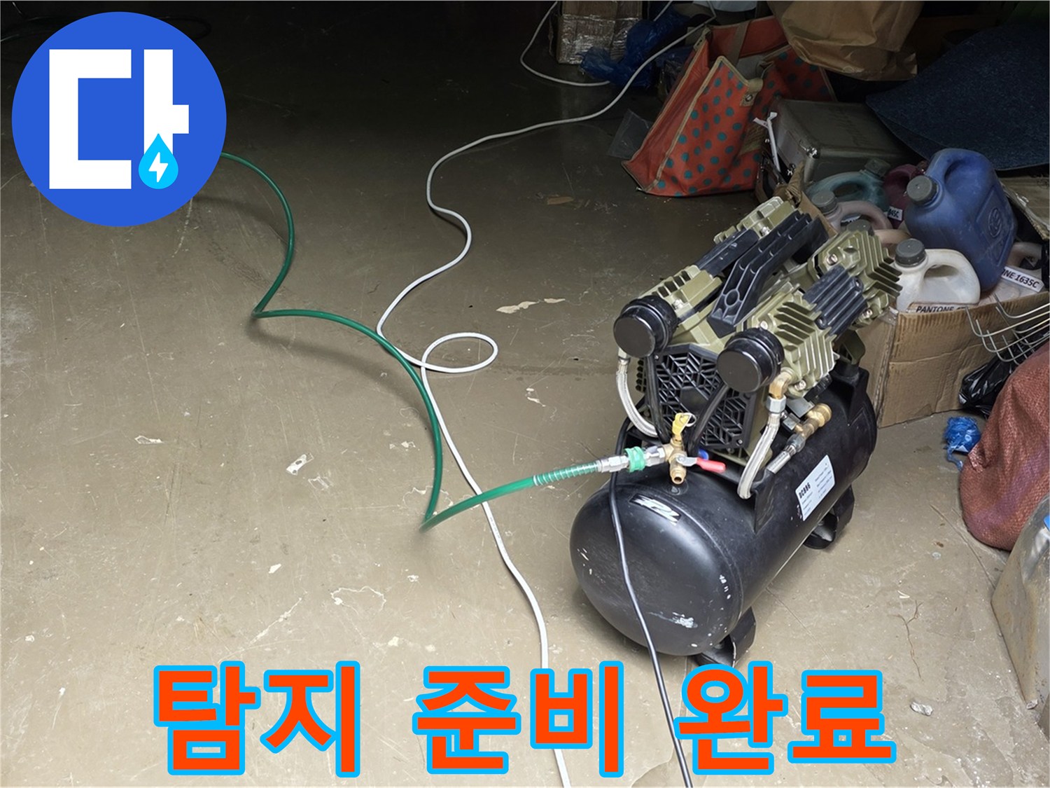 용인시 원삼면 누수 - 콤프레샤를 이용한 누수 탐지 준비 완료 - 압력 테스트 시작 직전