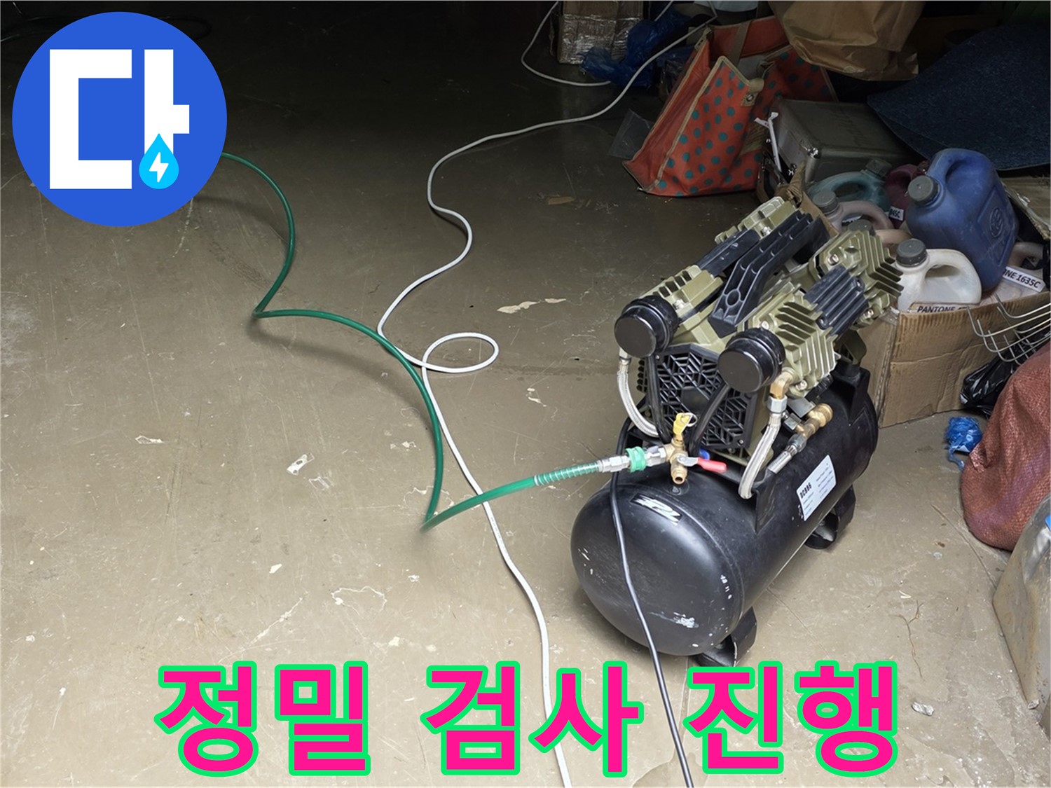 용인시 처인구 원삼면 누수 - 콤프레샤를 이용한 정밀 누수 검사 진행 중 - 미세한 누수까지 탐지