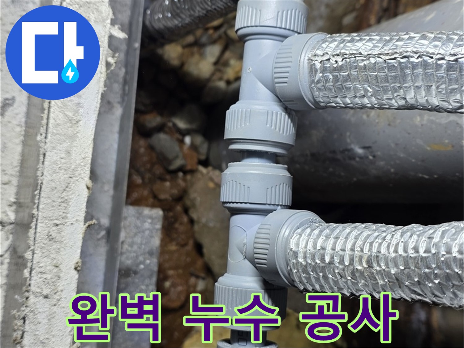 용인시 처인구 원삼면 - 완벽한 누수 공사로 고객님의 만족을 최우선으로 생각합니다!