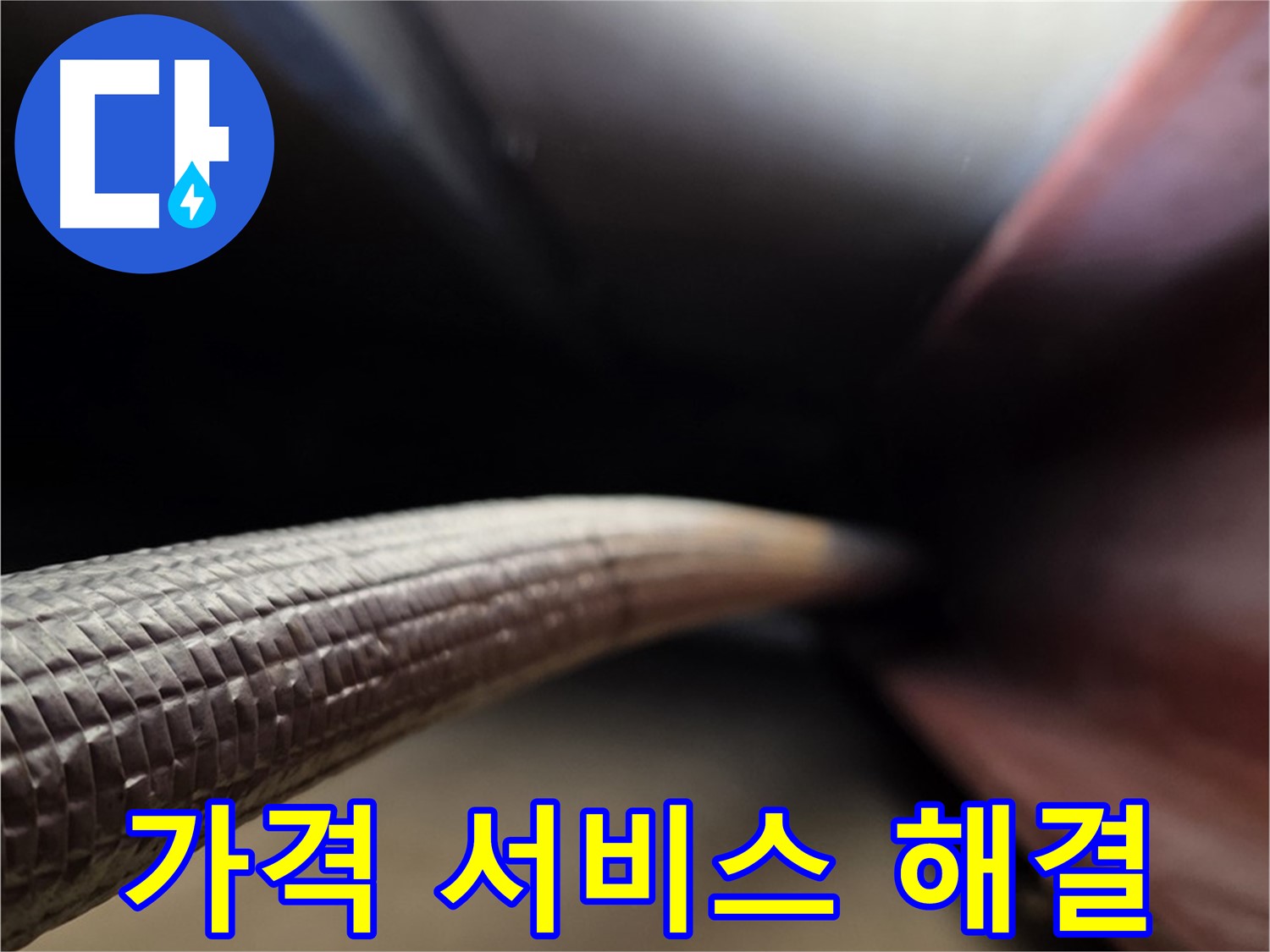 원삼면에서 합리적인 가격과 최고의 서비스로 누수 문제를 해결하는 누수 서비스 과정
