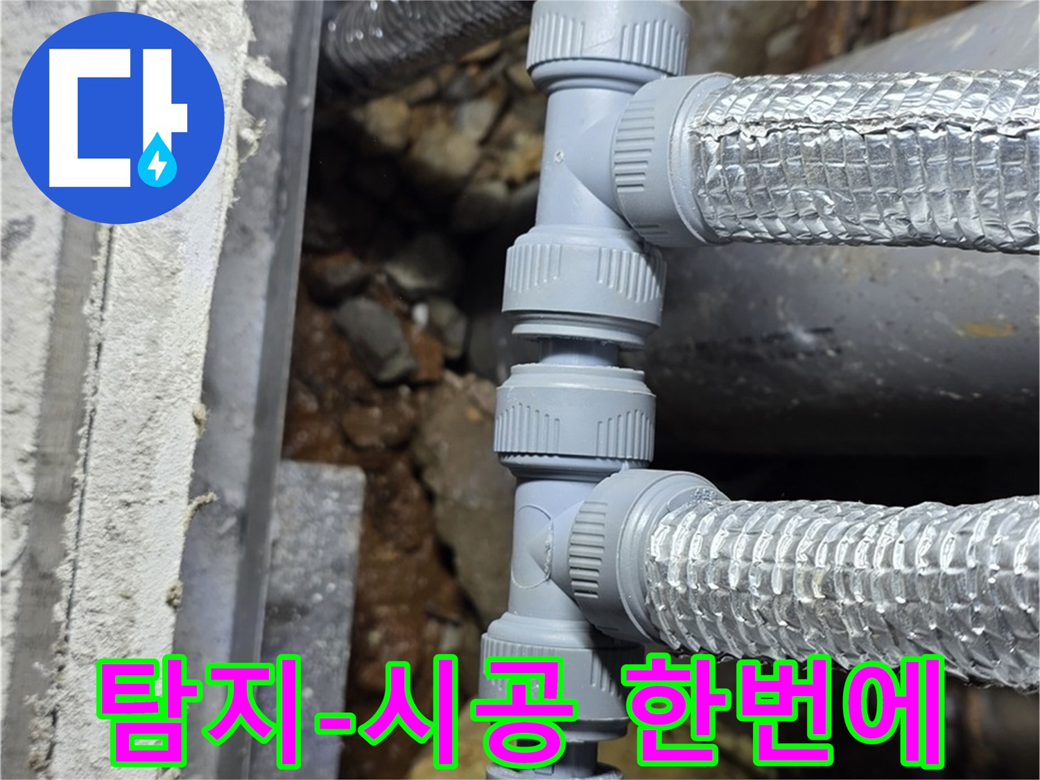 처인구 누수 - 누수 탐지부터 완벽 시공까지, 원스톱으로 해결하세요!