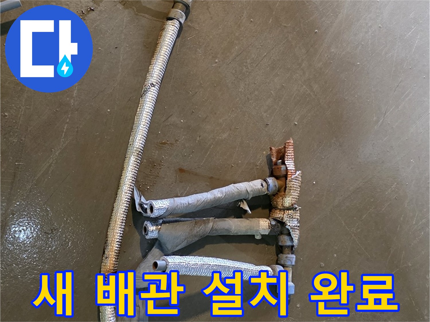 처인구 원삼면 누수 현장에서 새 배관 설치 완료 모습 - 튼튼하고 안전한 배관으로 교체했습니다.