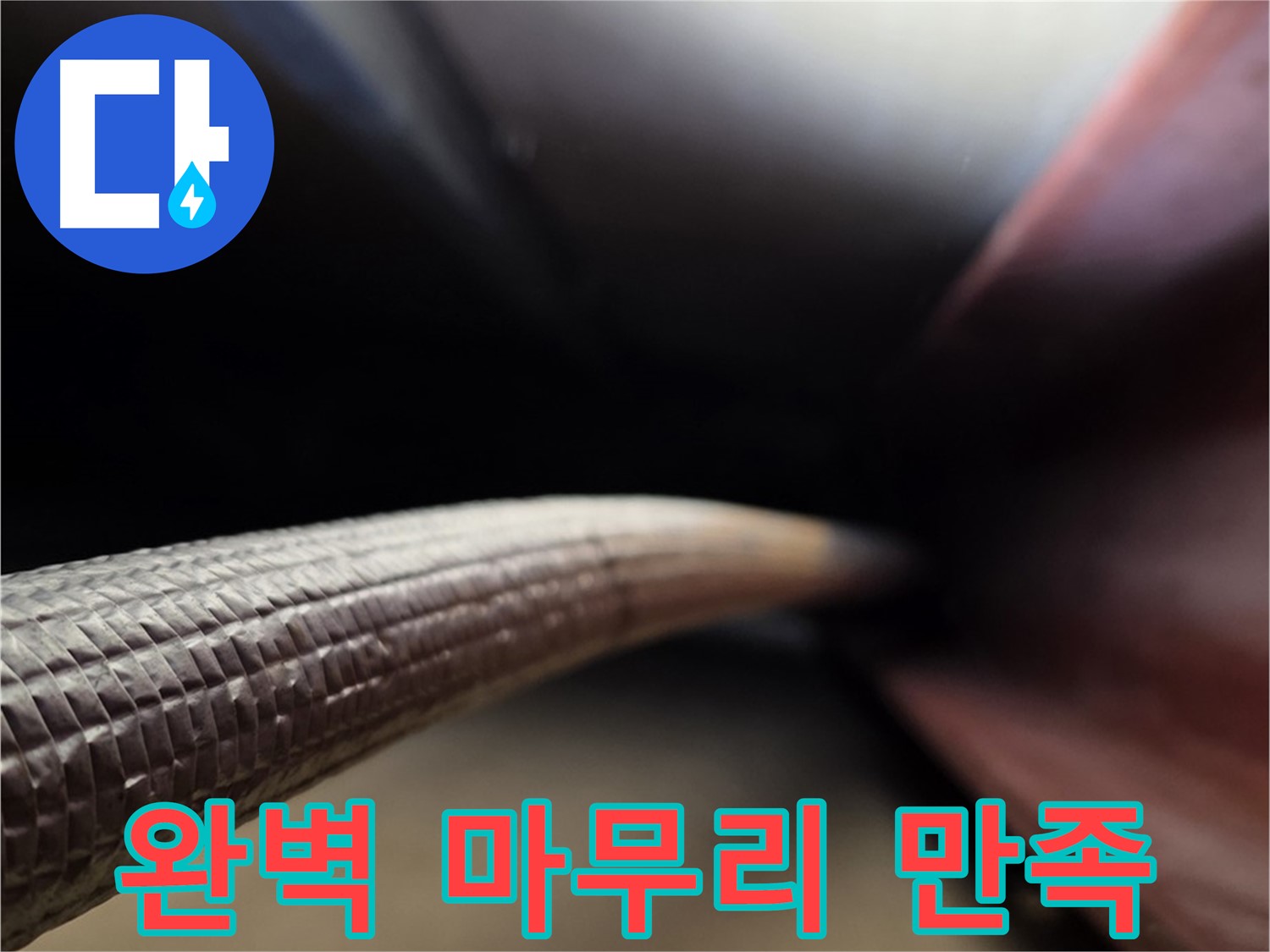 처인구에서 누수공사를 완벽하게 마무리하여 고객 만족을 실현하는 누수 전문가