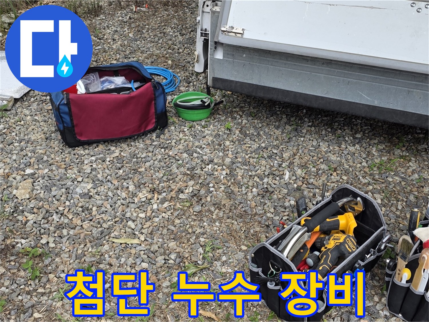 최첨단 누수 탐지 장비 - 미세한 누수도 놓치지 않고 찾아냅니다.