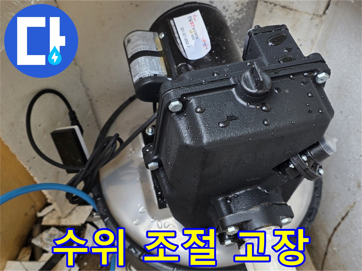 펌프 자동 수위 조절 장치 고장 - 새 부품으로 교체 작업 진행