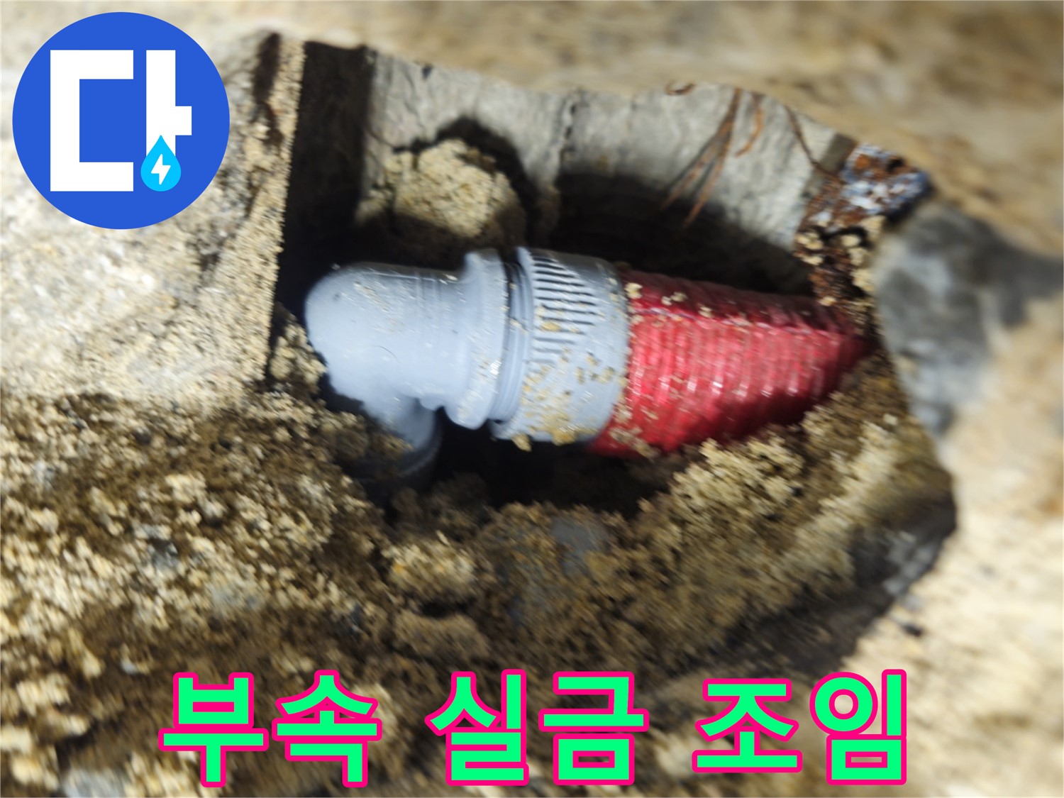 굴착 후 확인된 배관 연결 부속의 미세한 실금과 헐거워진 조임 - 새 부속으로 교체 완료