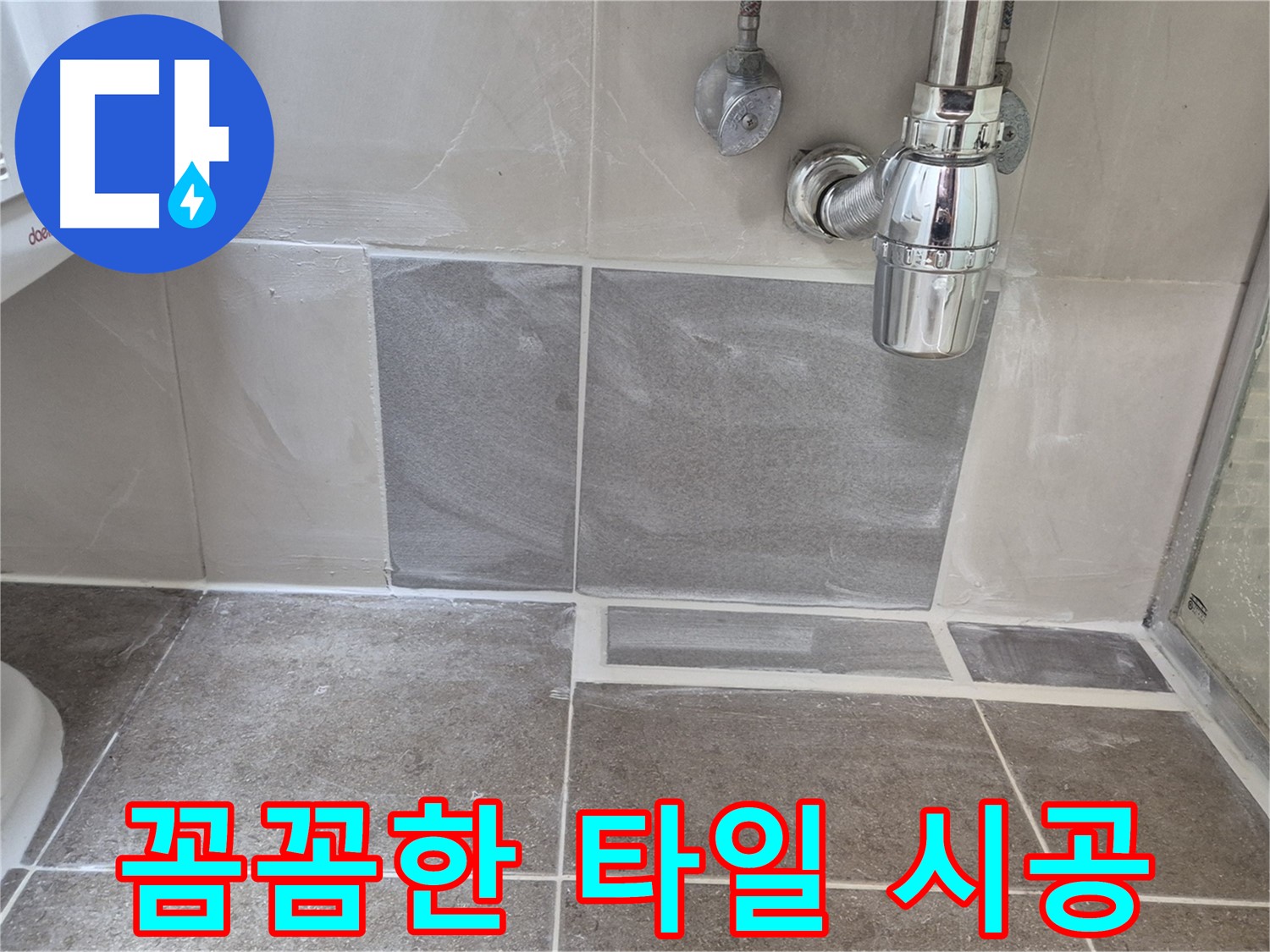 꼼꼼한 타일 시공 - 빈틈없이 꼼꼼하게 시공하여 누수 걱정 없이