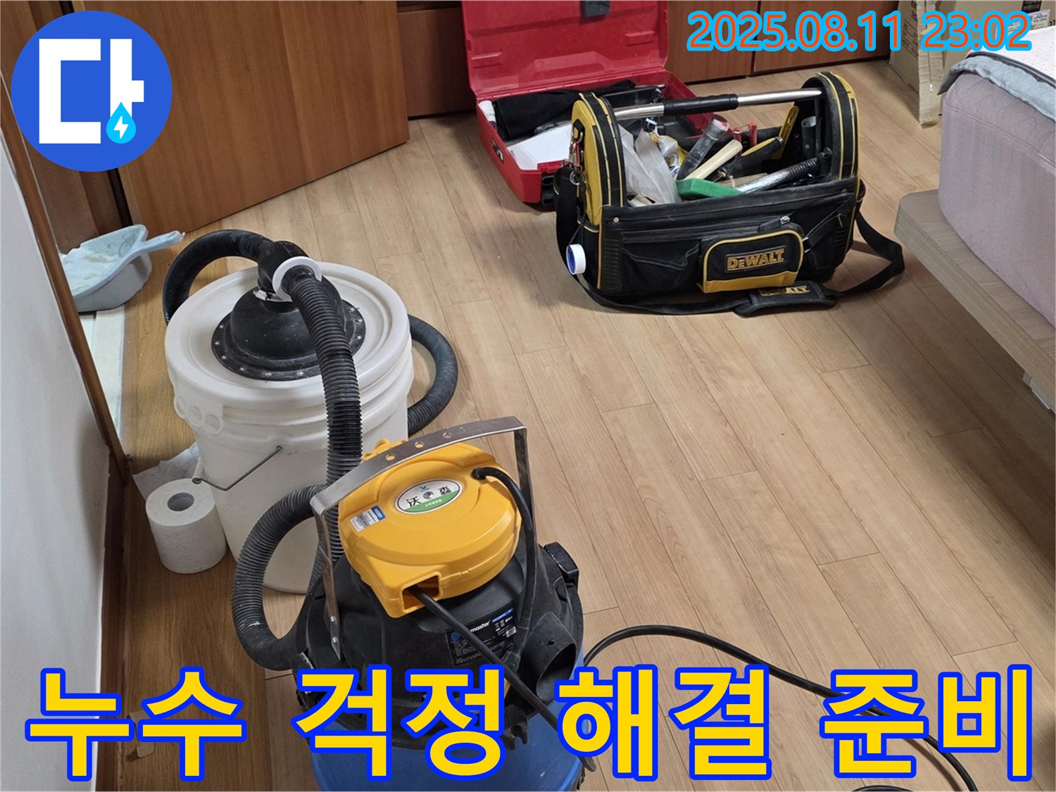누수 걱정 이제 그만 - 공업용 청소기와 누수 탐지 장비들이 고객님의 누수 걱정을 덜어드릴 준비를 마쳤습니다.