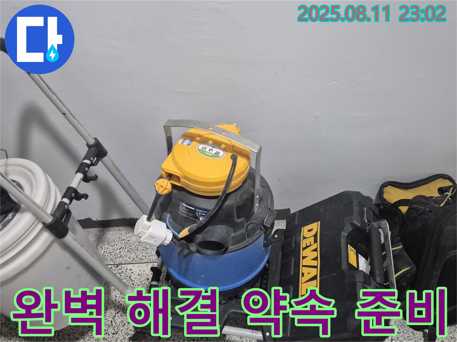 누수 완벽 해결 약속을 위한 준비 완료 - 습식 청소기, 공구함 등 누수 문제를 해결하기 위한 모든 준비를 마쳤습니다.