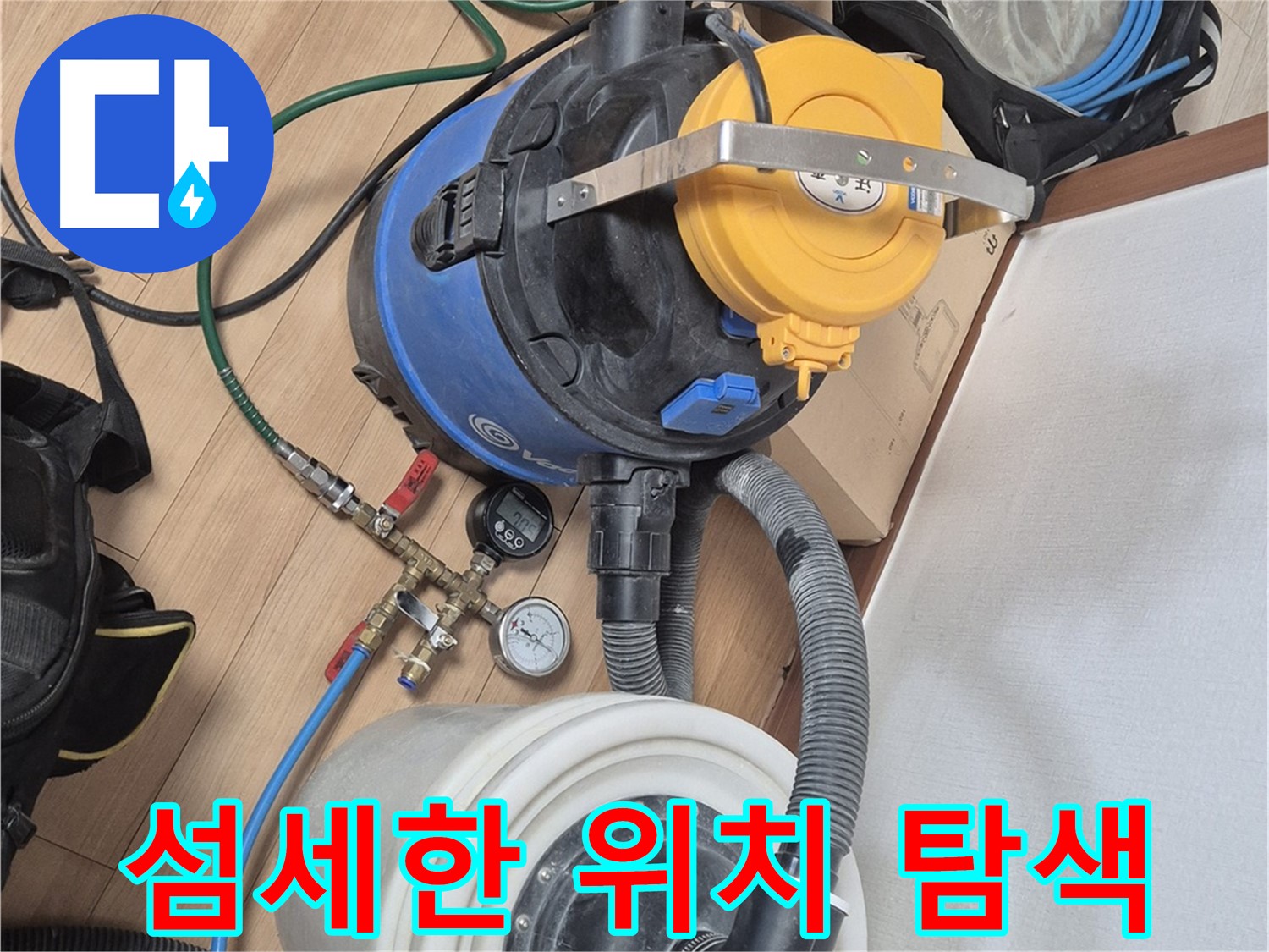 누수 위치를 찾기 위한 섬세한 작업 - 래미안월곡아파트 누수 문제 해결