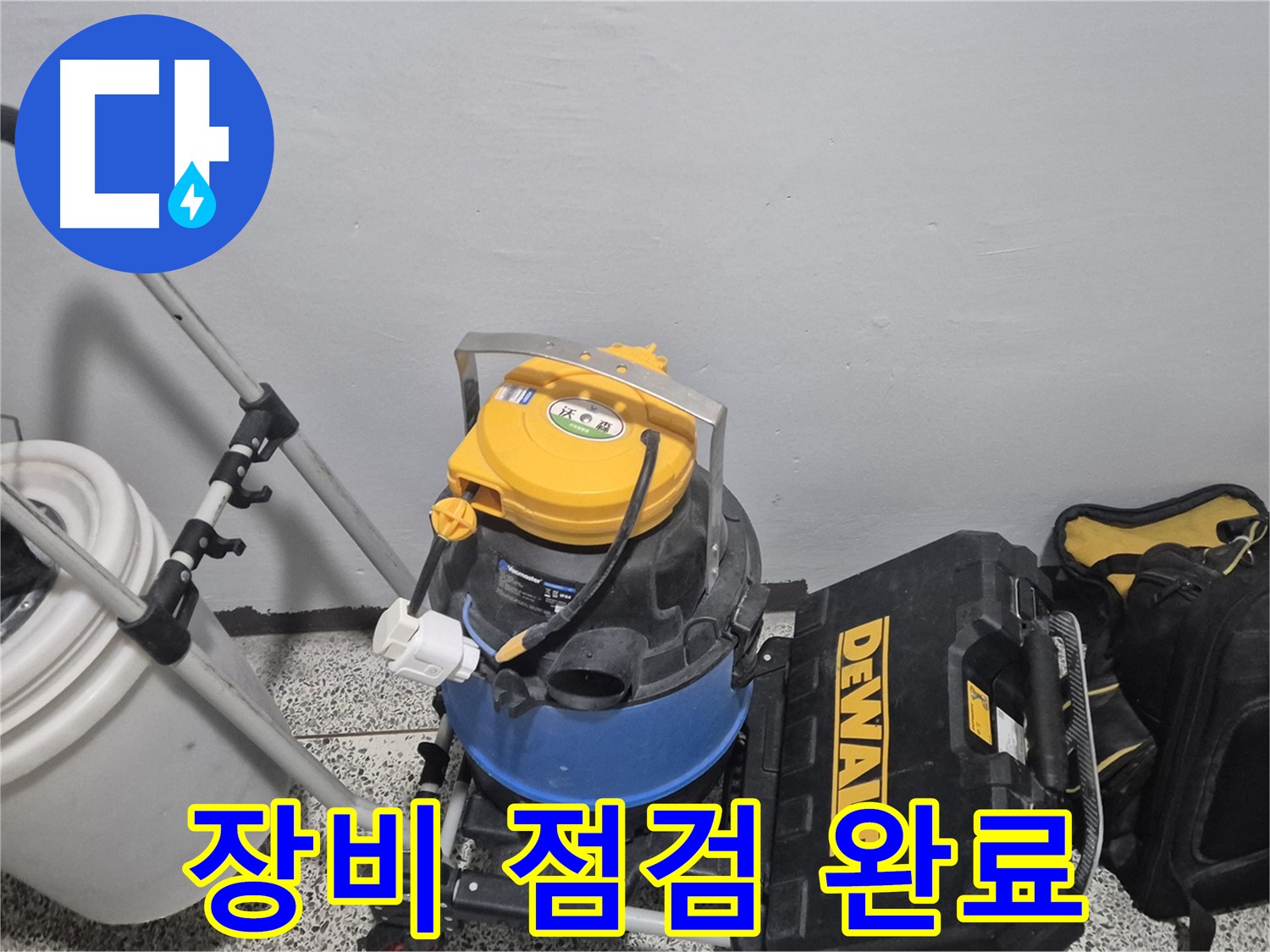 누수 탐지 장비 점검 완료 - 꼼꼼한 점검으로 완벽한 누수 해결을 약속드립니다.