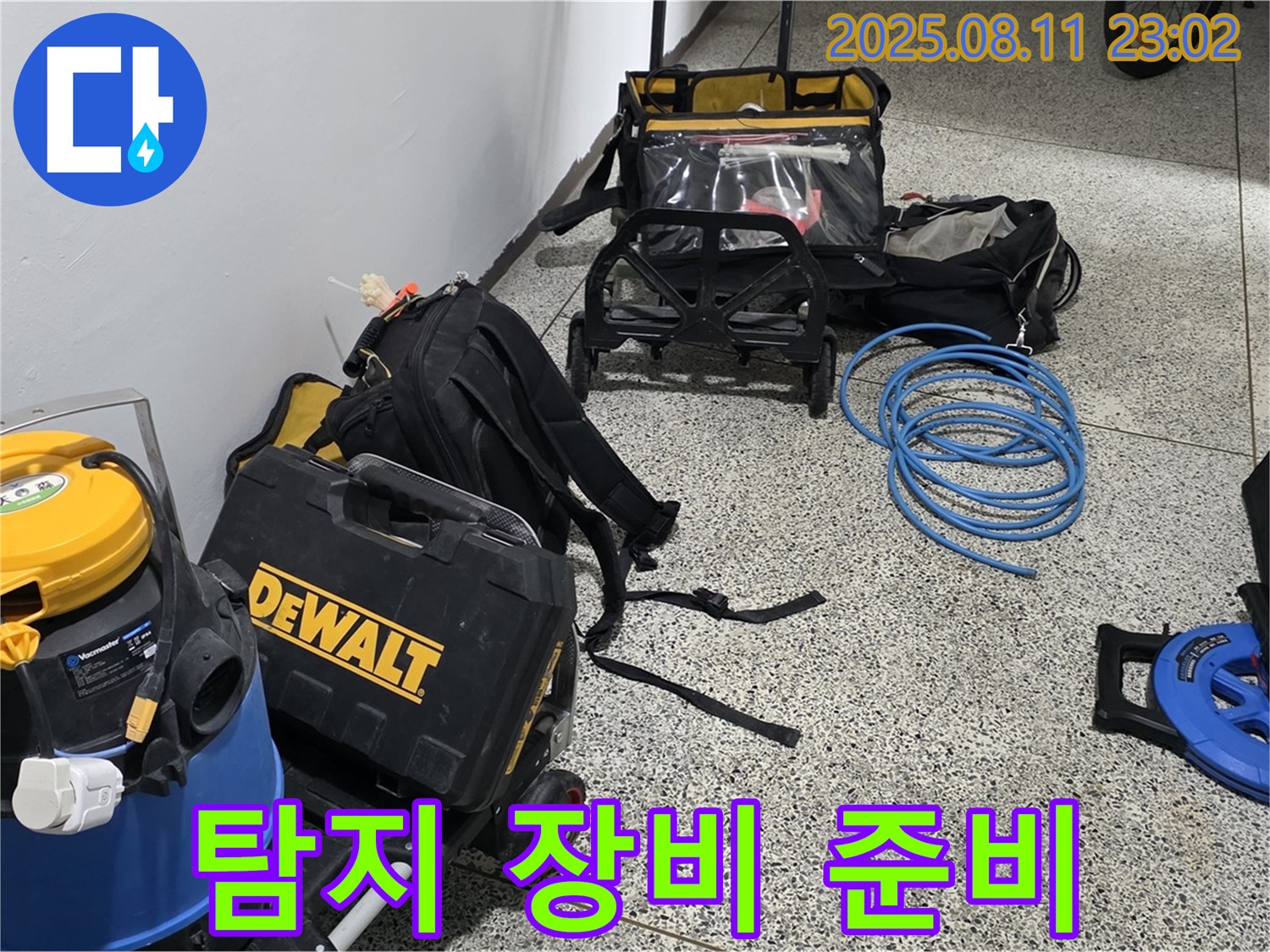 누수 탐지를 위한 모든 장비 준비 완료 - 성북구 하월곡동 래미안월곡아파트 누수, 이제 시작합니다!