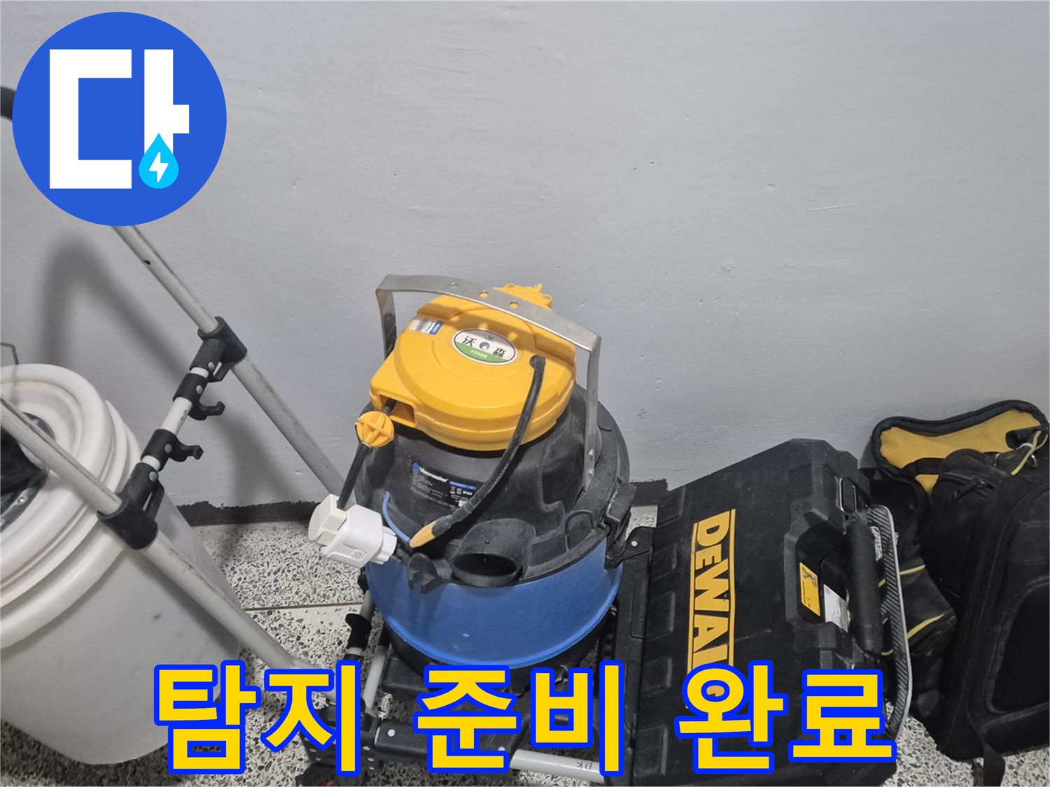 누수 탐지를 위한 완벽한 장비 준비 - 꼼꼼하게 점검하고 왔습니다.