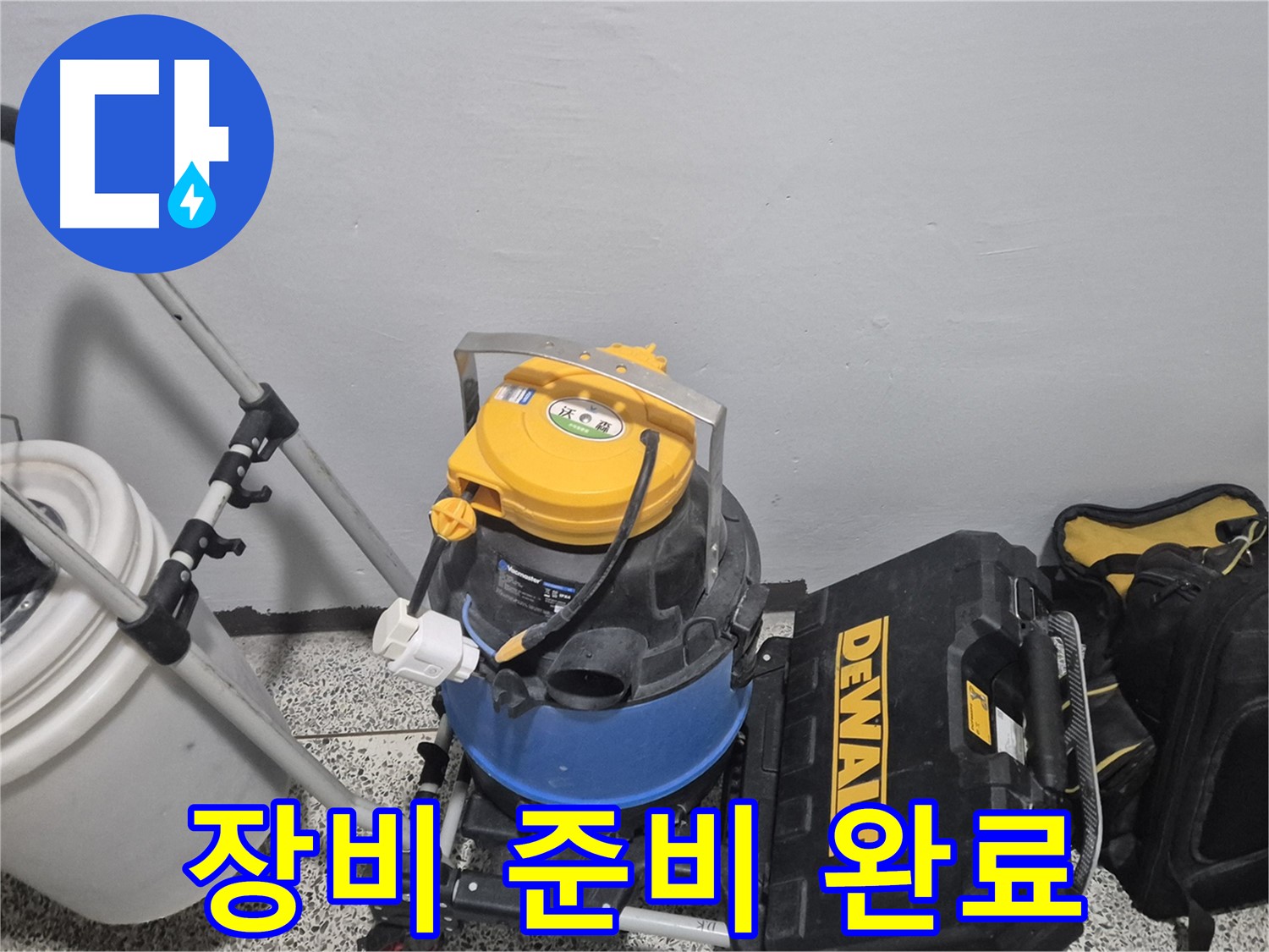 누수 탐지를 위한 장비 준비 완료 - 꼼꼼한 점검으로 누수 원인을 찾아 해결합니다.