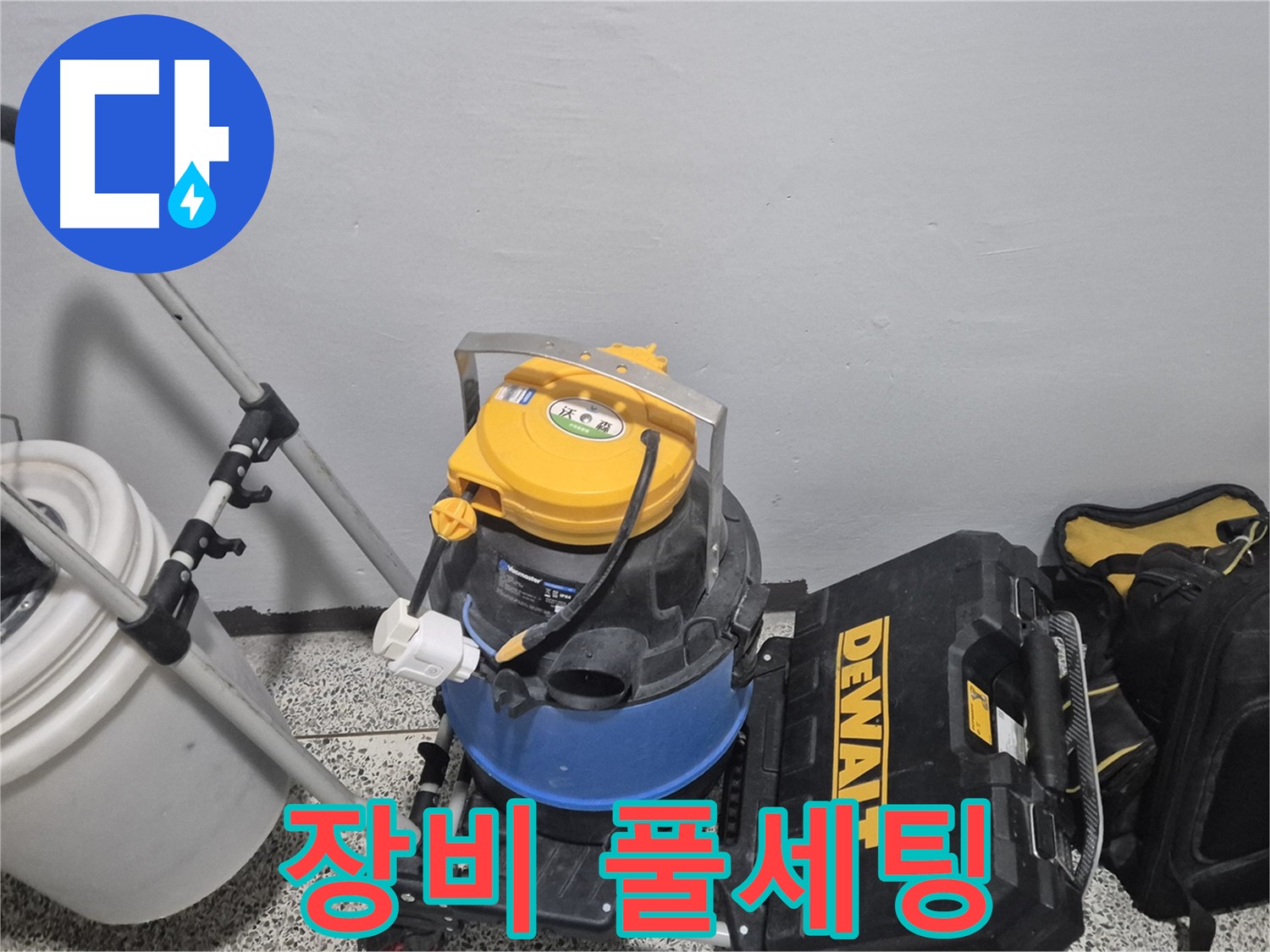 누수 탐지를 위한 장비 풀세팅 완료 - 습식 청소기, 공구 박스, 누수 물통까지 완벽합니다.