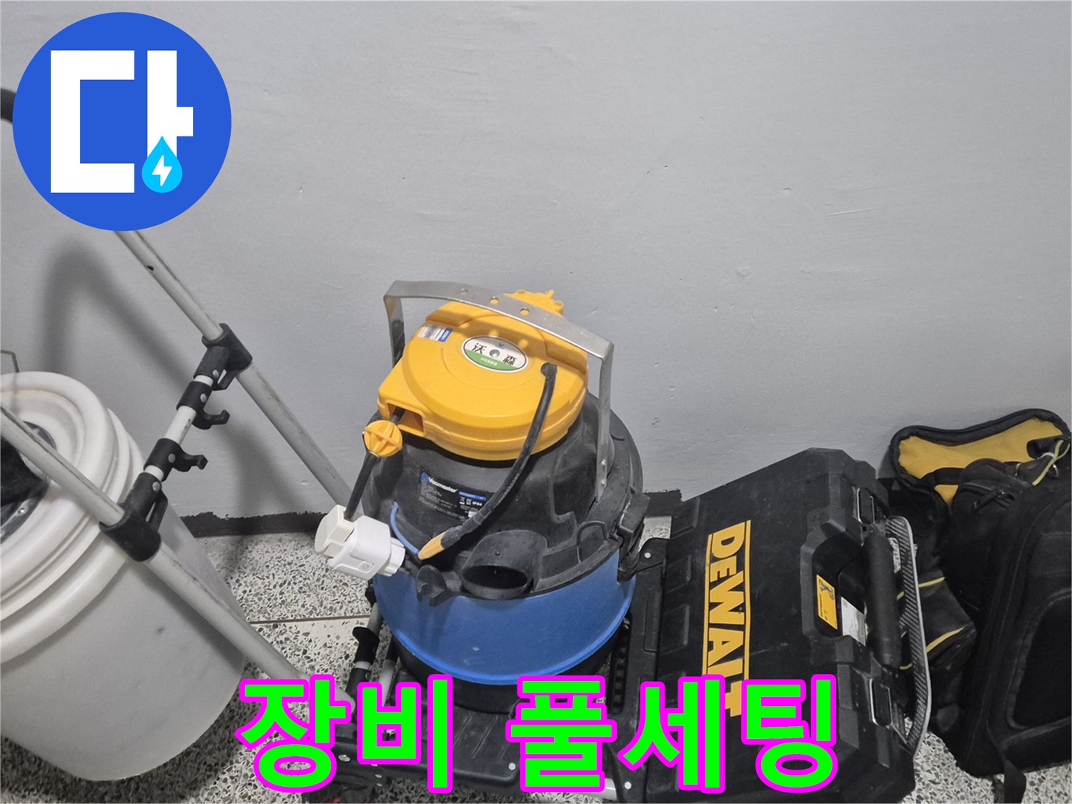 누수 탐지를 위한 장비 풀세팅 완료 - 습식 청소기, 공구 박스, 누수 물통까지 완벽합니다.