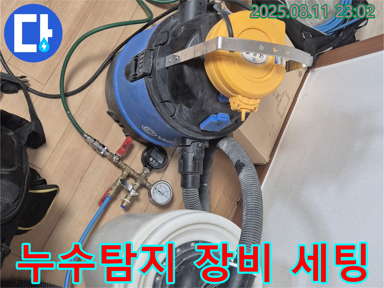 누수 탐지를 위한 전문 장비 세팅 모습 - 압력계와 연결된 호스, 그리고 누수 지점을 찾아낼 첨단 장비들이 준비되어 있습니다.