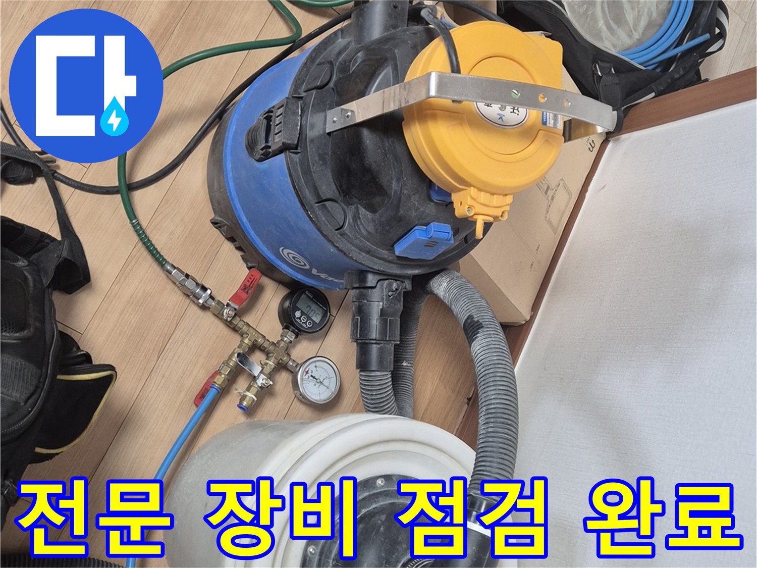 누수 탐지를 위한 전문 장비 점검 완료 - 이제 누수 원인 찾으러!