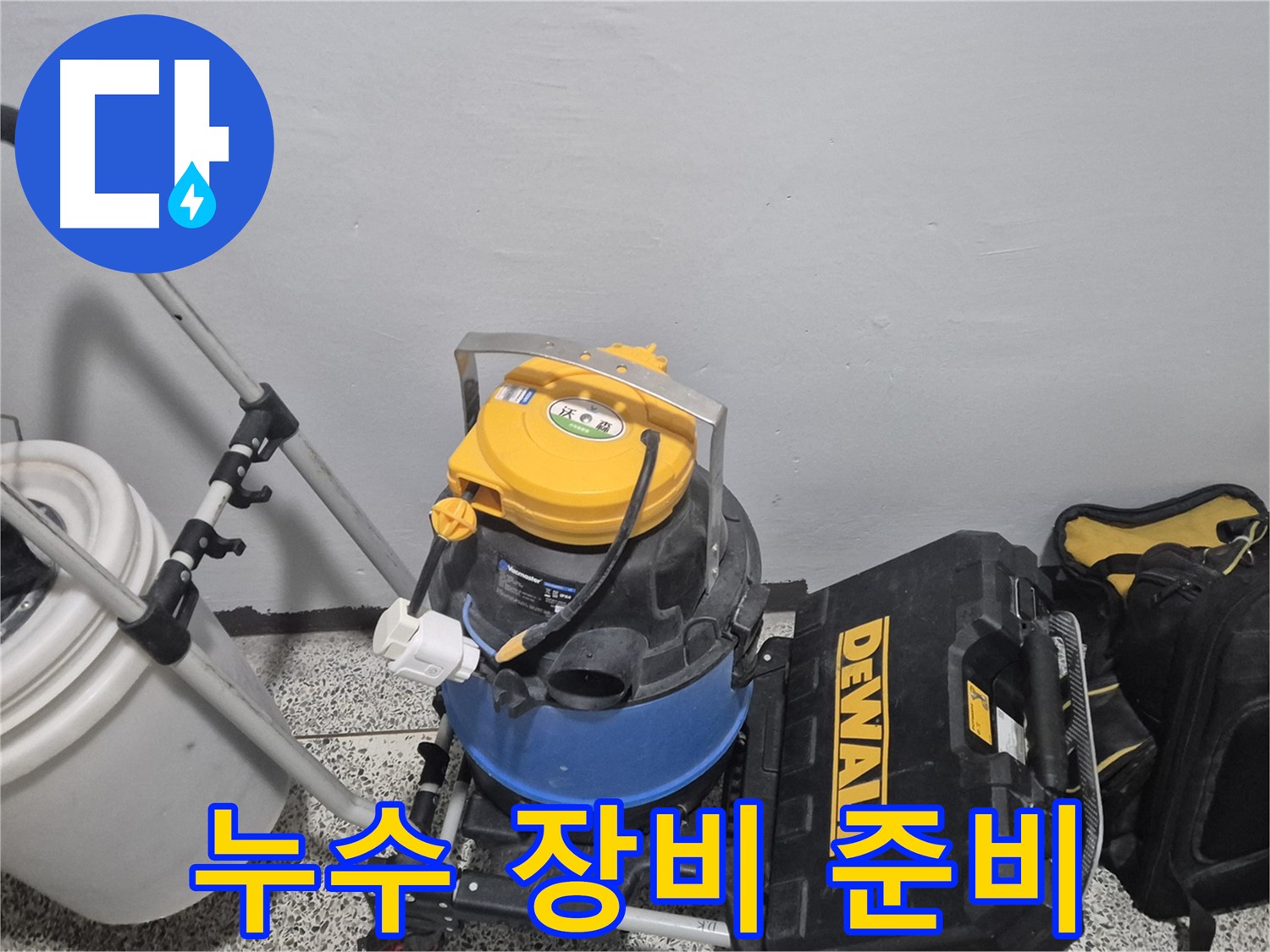 누수 해결을 위한 장비 - 습식 청소기, 공구 박스, 그리고 누수 물통까지 완벽하게 준비했습니다.