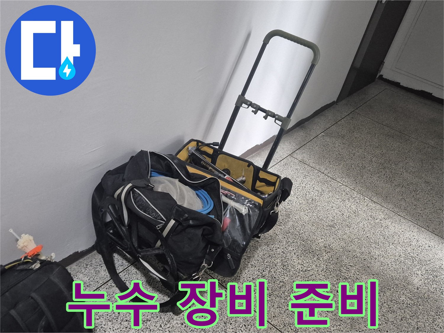 누수 해결을 위한 장비 준비 완료 - 래미안월곡아파트 누수 문제를 해결하기 위해 최선을 다하겠습니다.