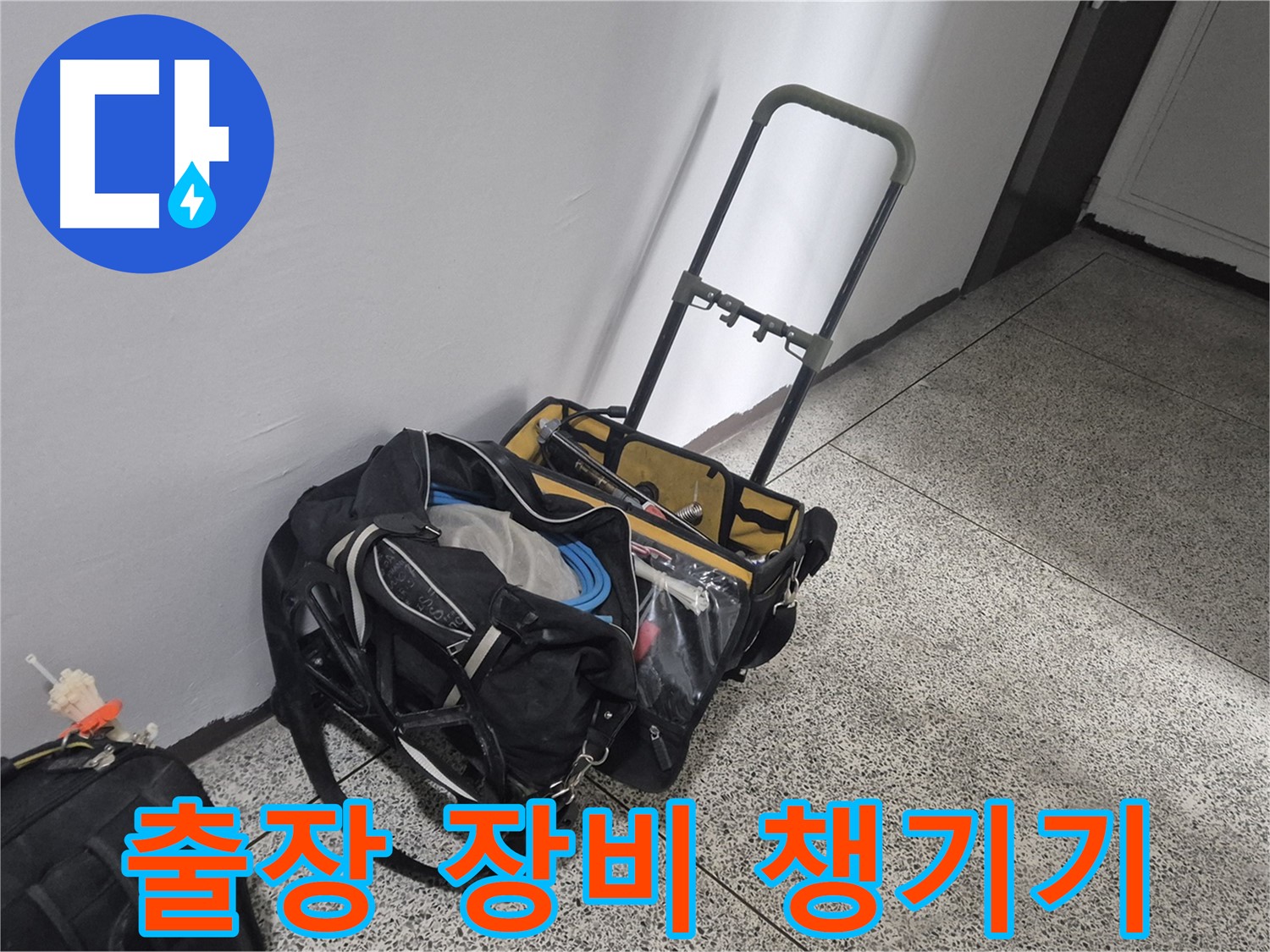 누수 해결을 위한 출장 준비 - 필요한 장비를 꼼꼼하게 챙겨서 고객님 댁으로 출발합니다.