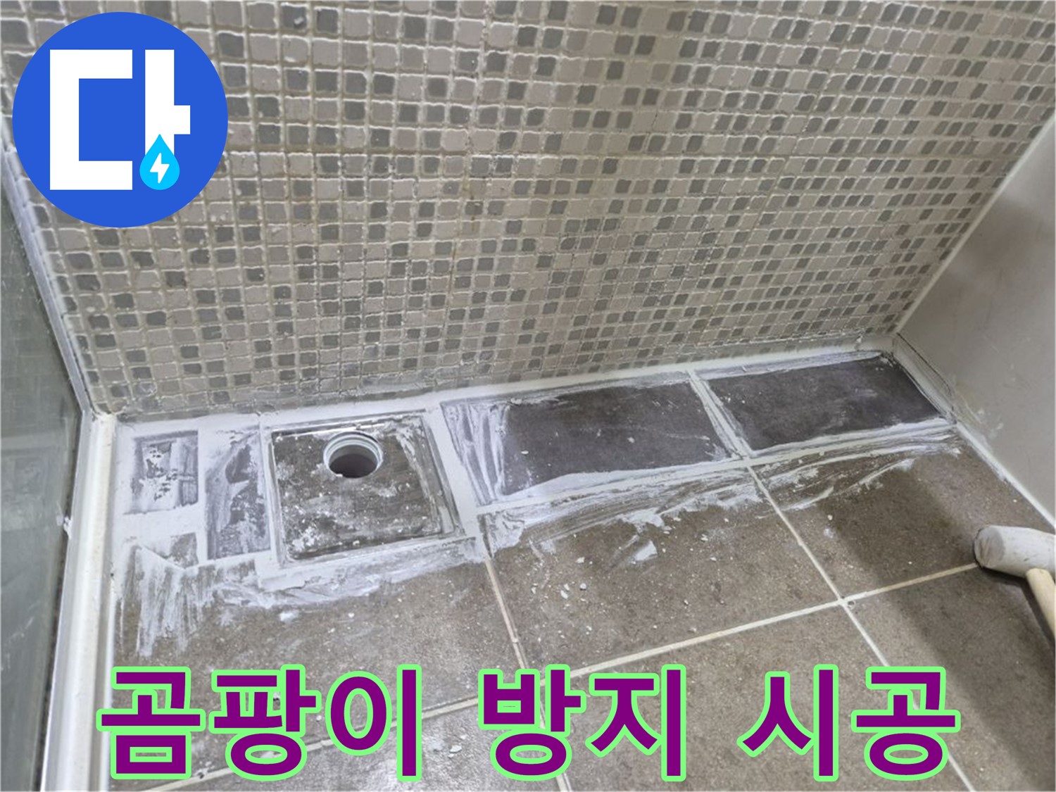 래미안 월곡 아파트 샤워부스 트렌치 누수 백시멘트 변색 곰팡이 방지제 첨가 시공