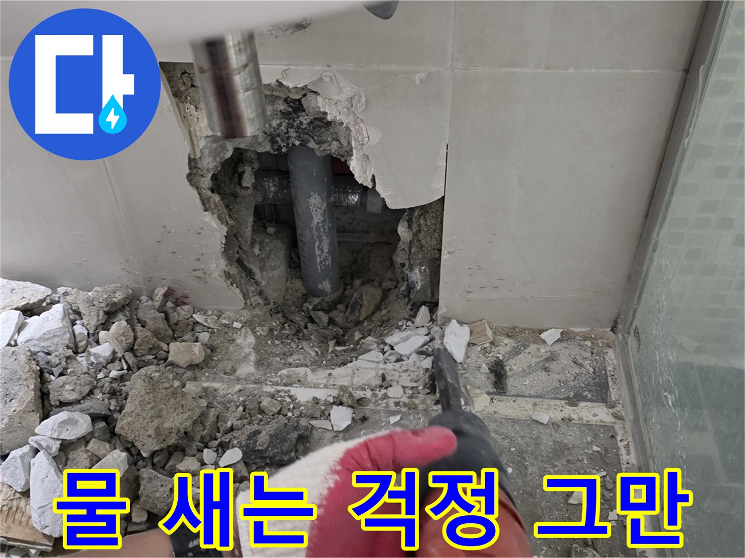 래미안 월곡 아파트 욕실 누수 - 철거 후 꼼꼼한 누수 공사 시공 과정 공개, 이제 물 새는 걱정은 그만하세요!
