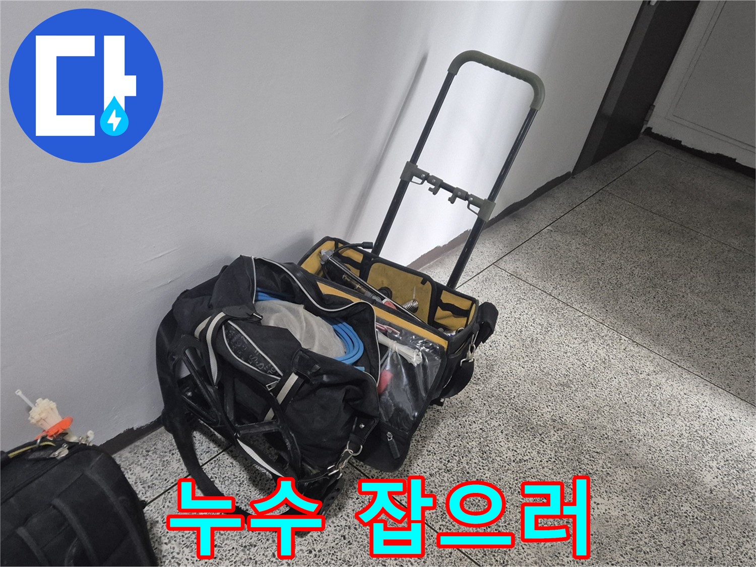 래미안월곡아파트 누수 - 누수 잡으러 출동 준비 완료! 이제 고객님 댁으로 갑니다!