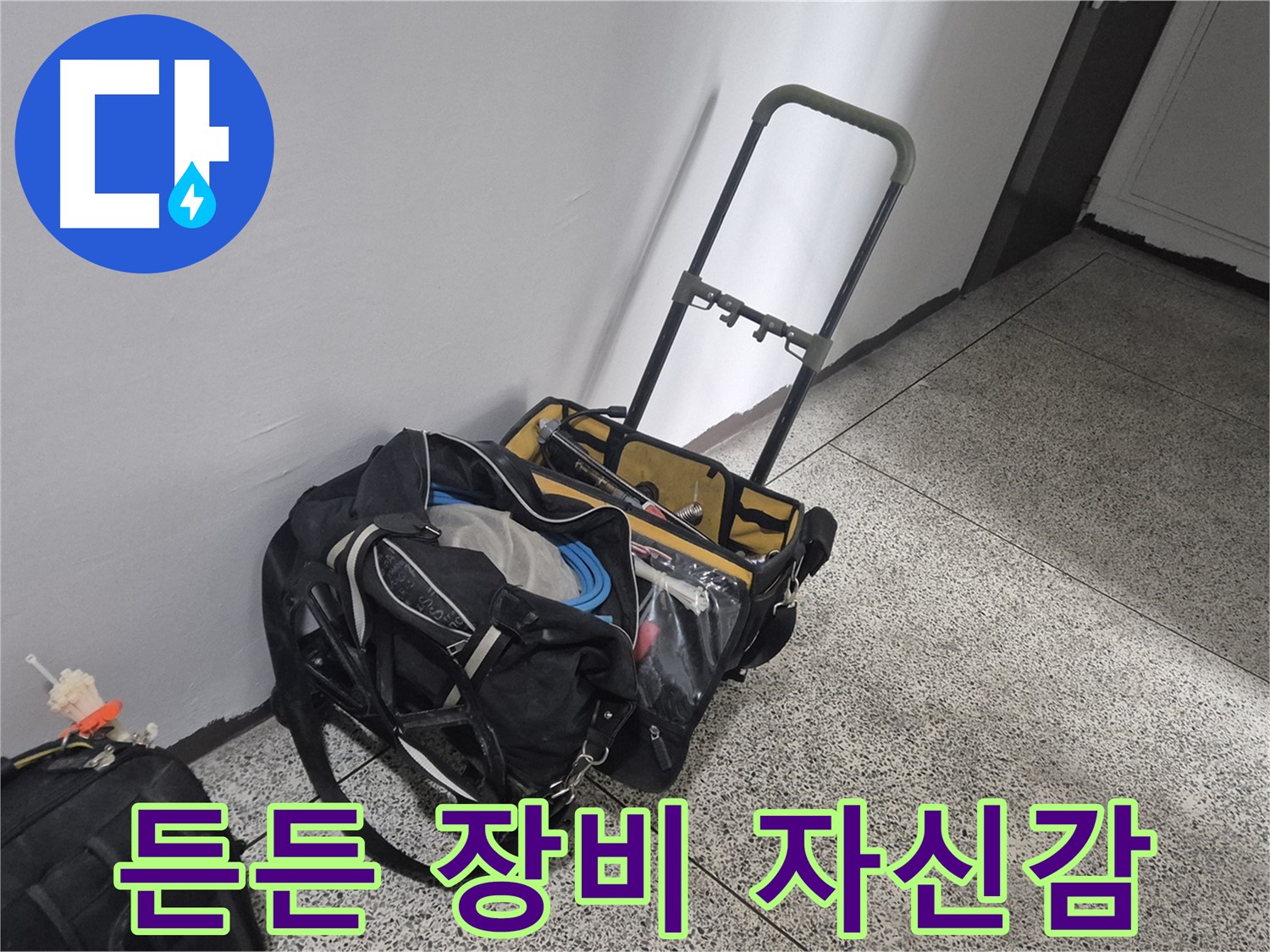 래미안월곡아파트 누수 - 장비만 봐도 든든! 완벽 해결 자신 있습니다!