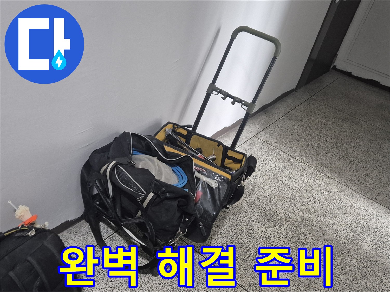 래미안월곡아파트 누수 해결을 위한 장비 준비 완료 - 완벽하게 해결해 드립니다!