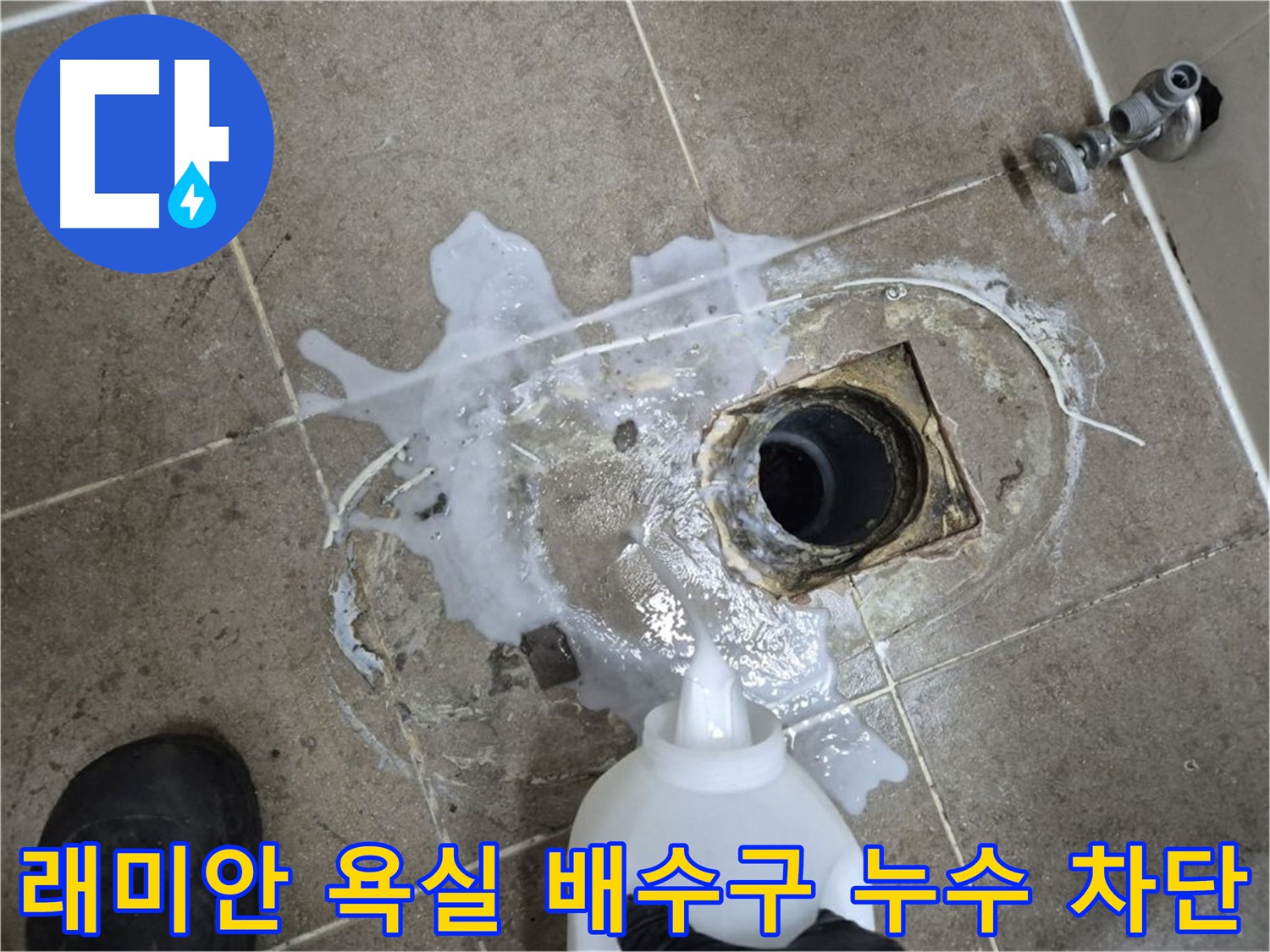 래미안월곡아파트 욕실 배수구 누수 - 완벽한 누수 차단 시공 과정