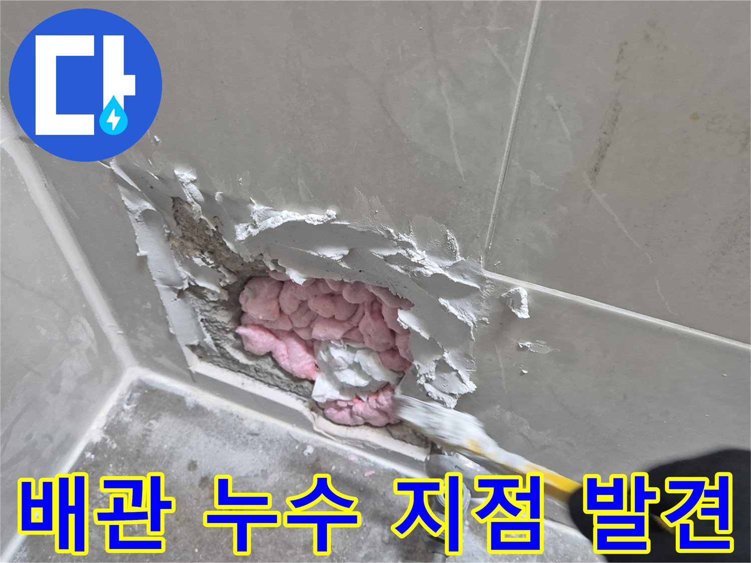 문제의 배관 누수 지점 - 정확한 진단과 꼼꼼한 시공으로 완벽하게 해결