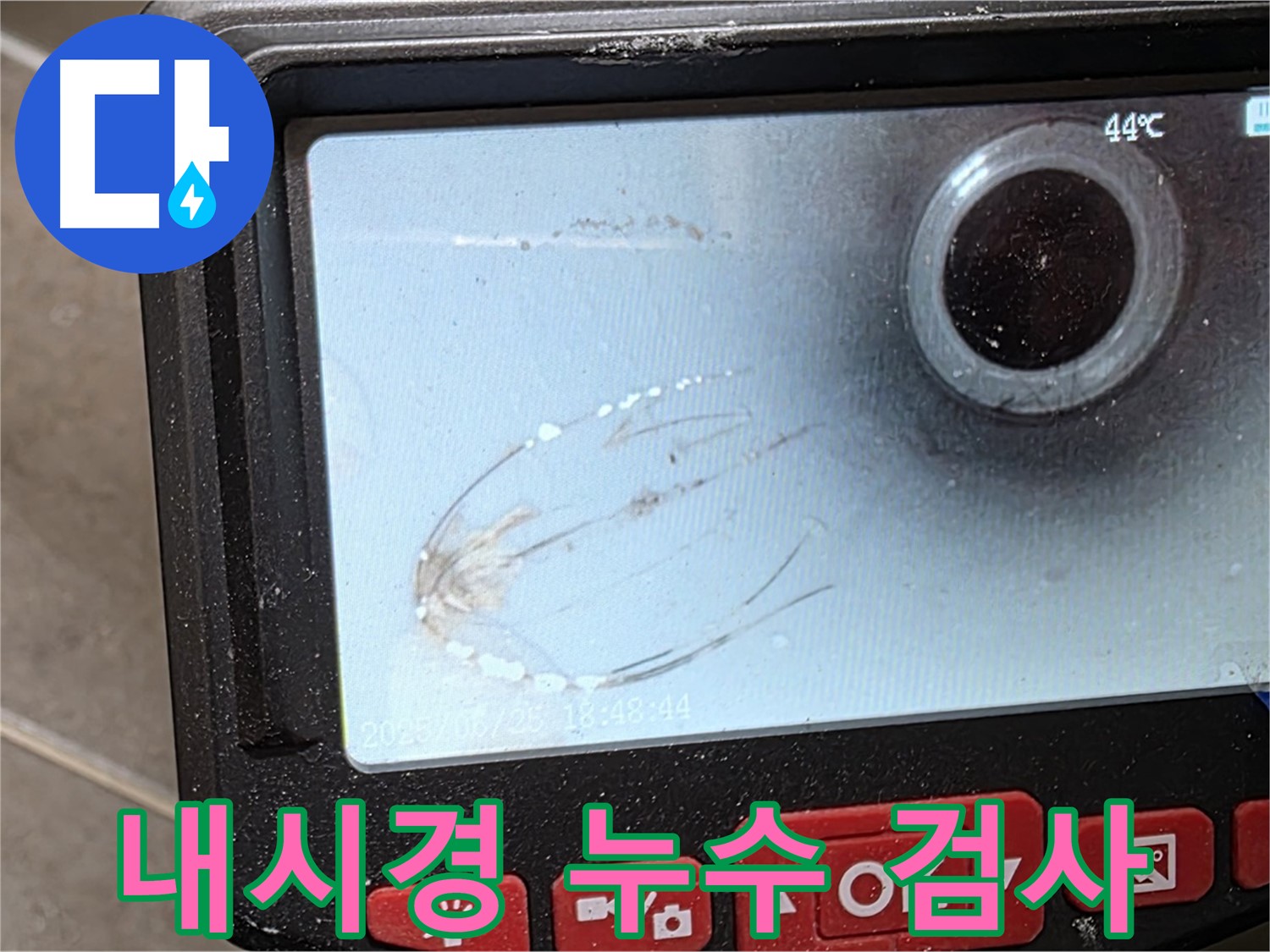 배관 속을 훤히 들여다보는 내시경 검사 - 누수 지점을 정확히 찾아냅니다!