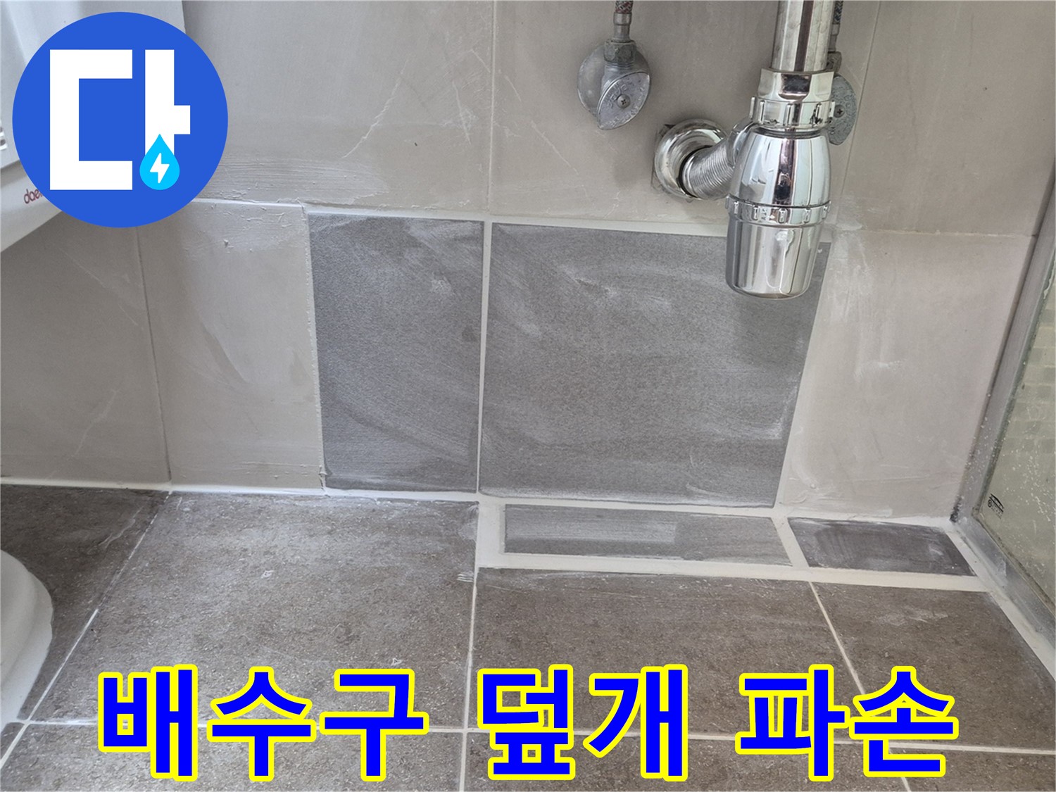 배수구 덮개 파손 - 덮개 점검 및 교체, 필요시 배수구 청소