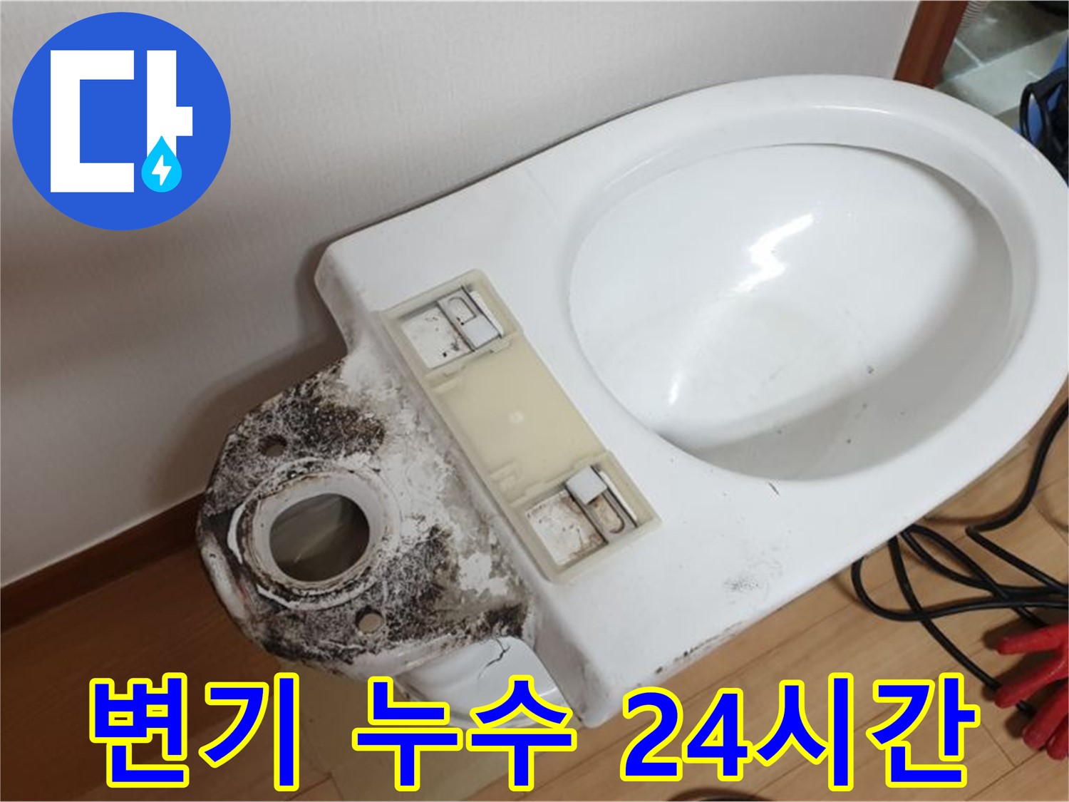 변기 누수 - 24시간 긴급 해결 서비스 제공