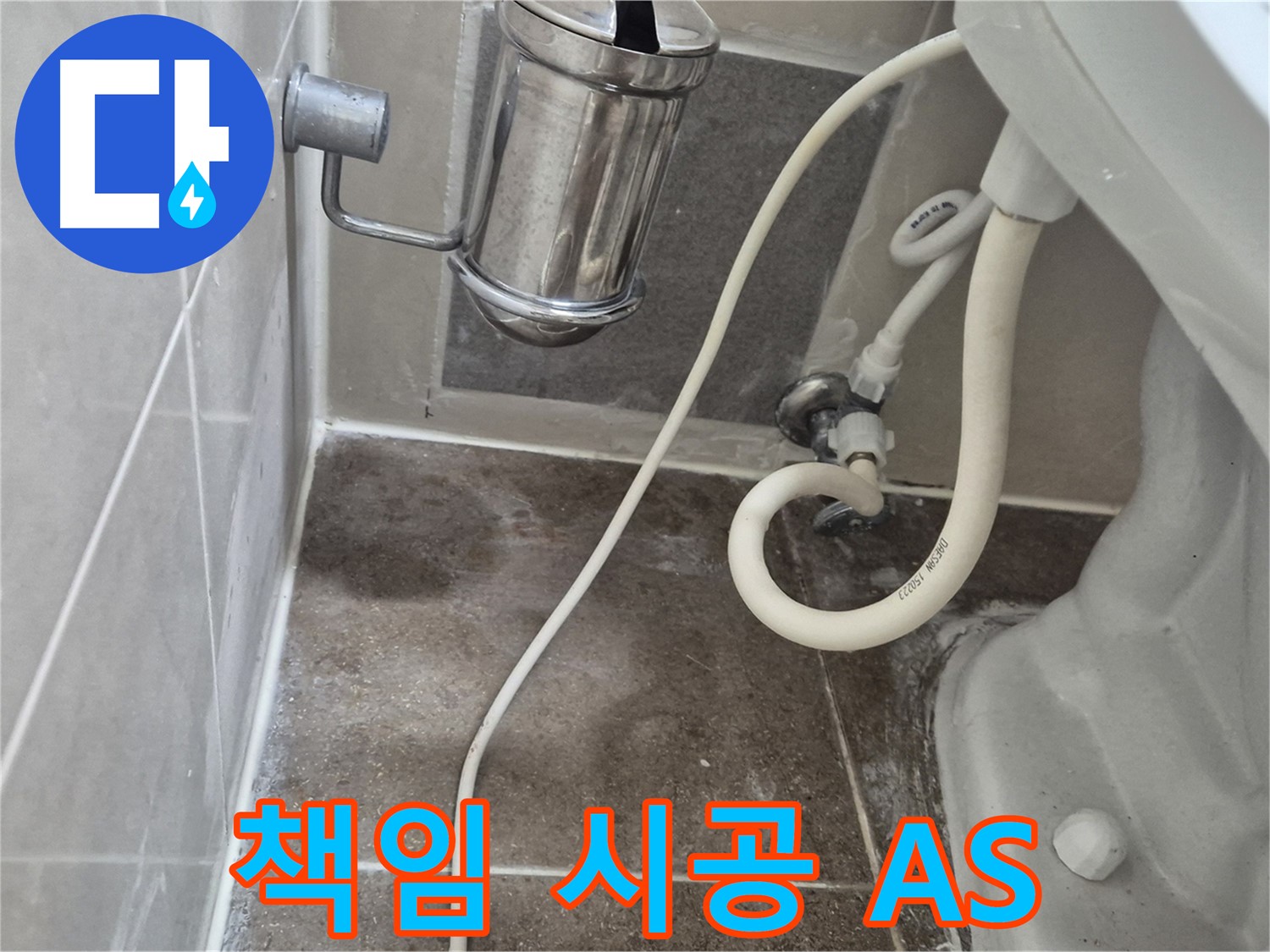 변기 누수 완벽한 책임 시공 및 A/S 보장 - 하월곡동 래미안월곡아파트