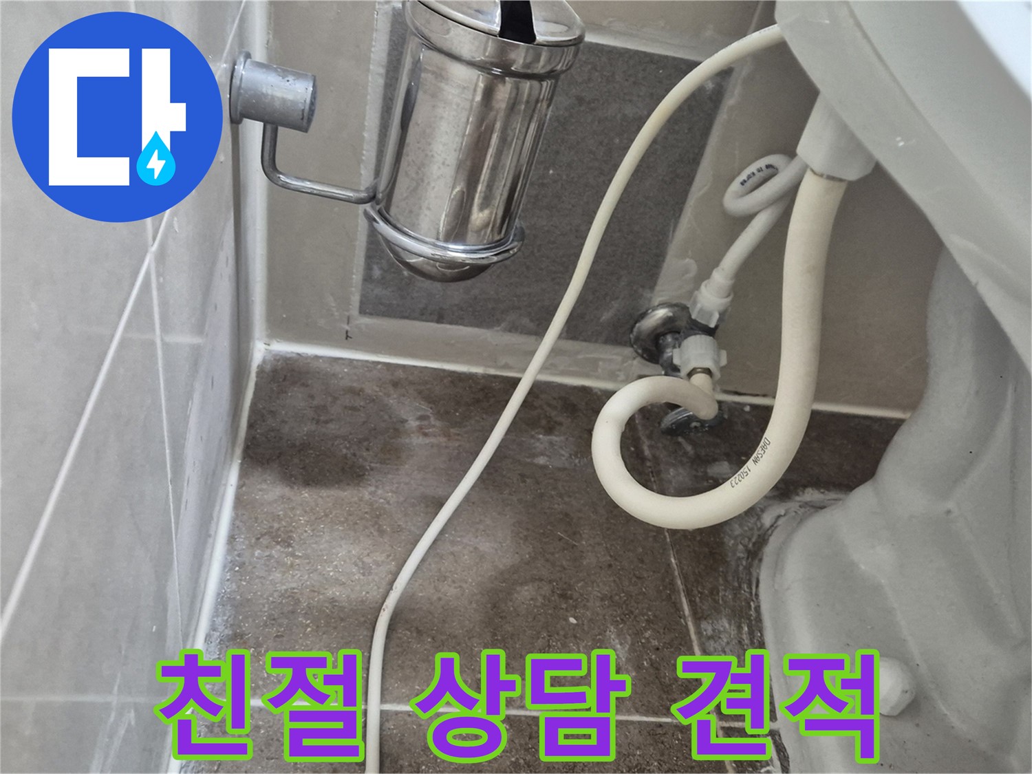 변기 누수 친절 상담 및 무료 견적 제공 - 성북구 래미안월곡아파트