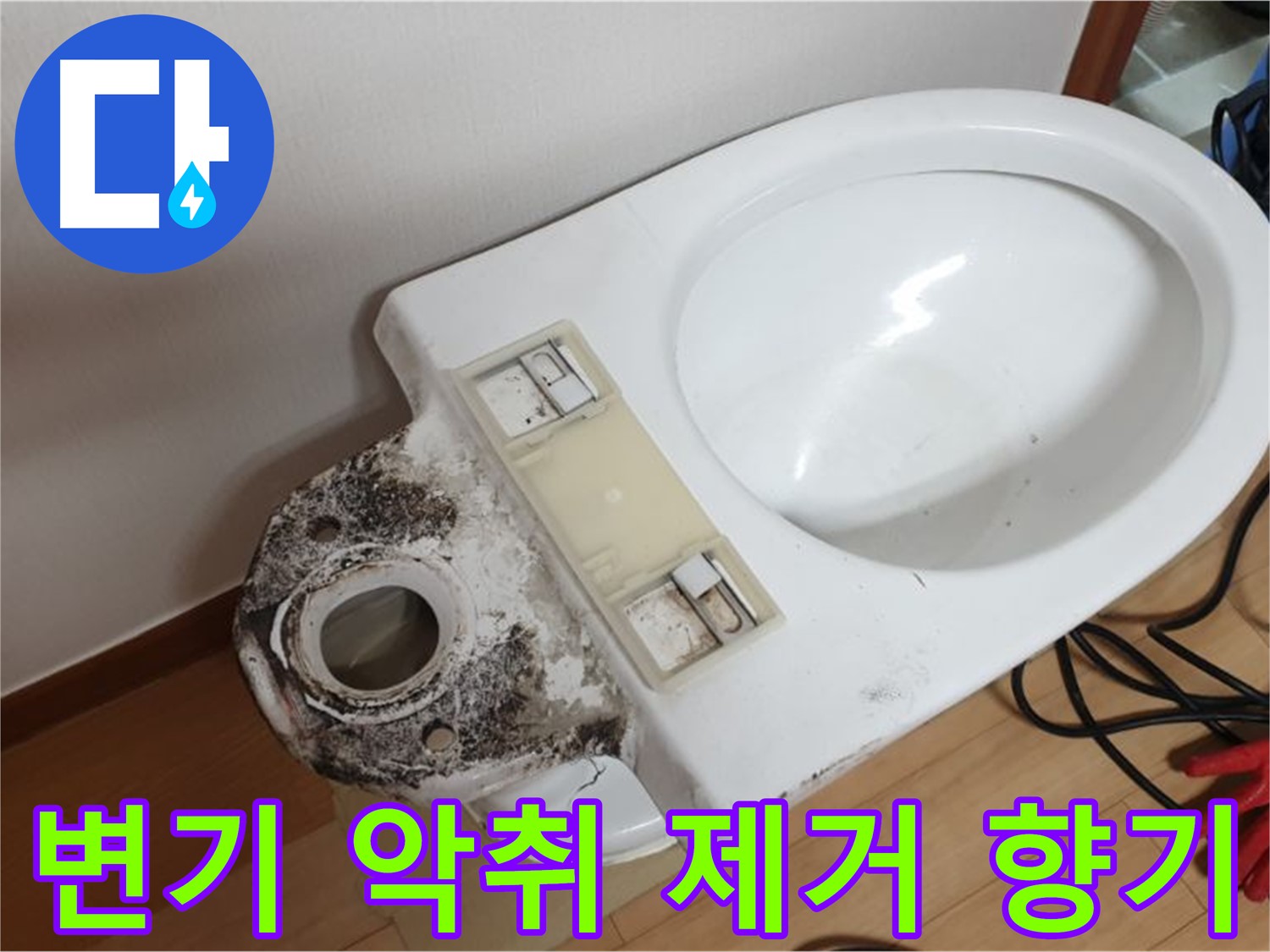 변기 악취 제거 - 상쾌한 향기로 기분 전환