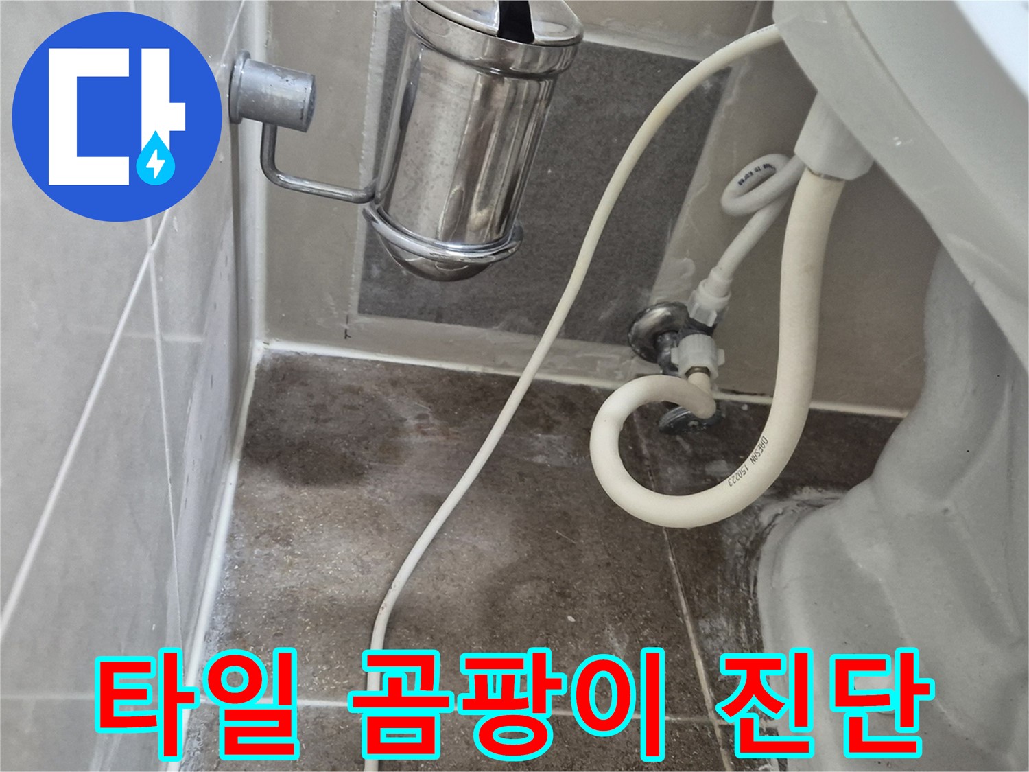 변기 옆 타일 곰팡이 - 성북구 래미안월곡아파트 누수 의심 진단