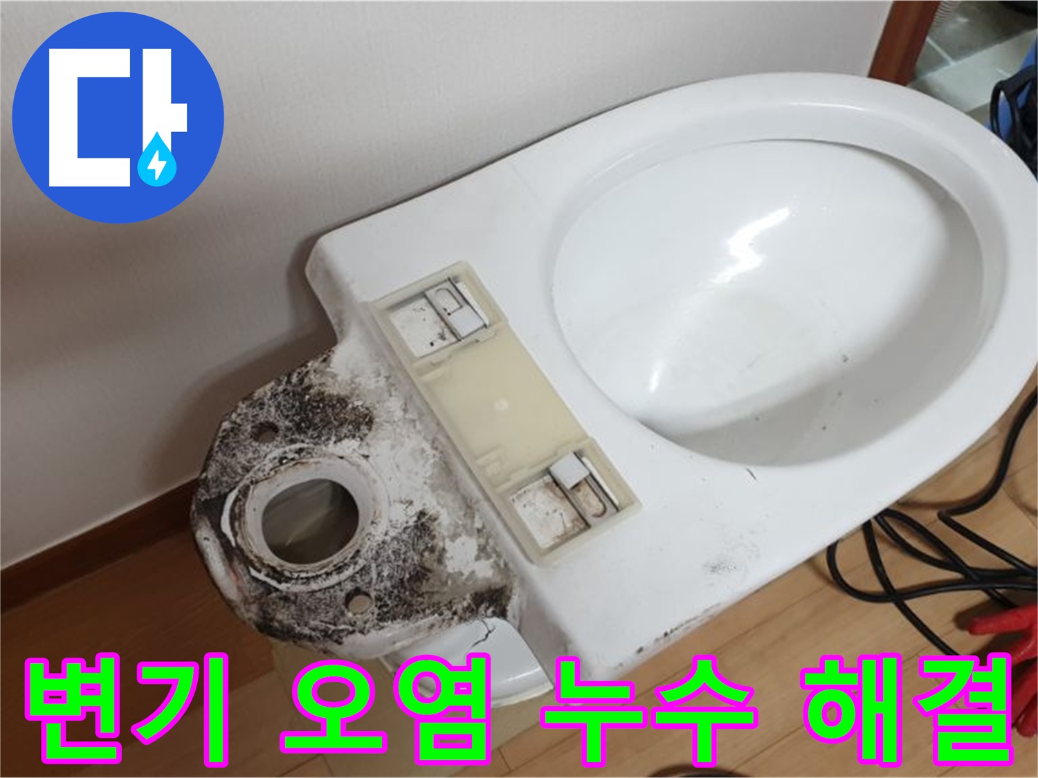 변기 오염 누수 - 완벽한 해결과 청결 유지
