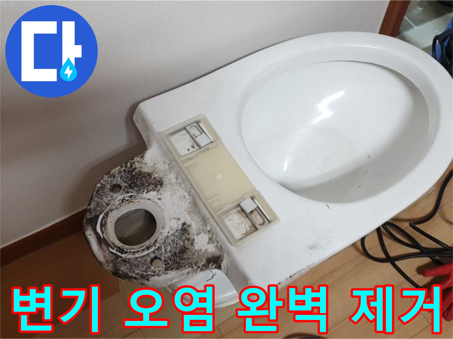 변기 오염 - 완벽 제거로 새것처럼 깨끗하게 변신