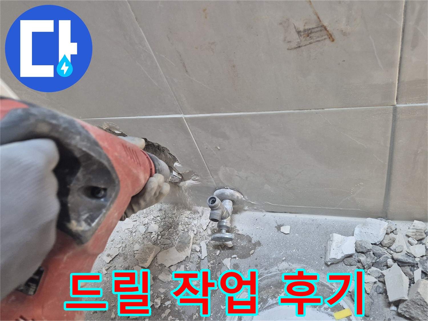 서울 성북구 하월곡동 래미안월곡아파트 누수 - 드릴을 이용한 꼼꼼한 누수 탐지 작업 모습입니다.