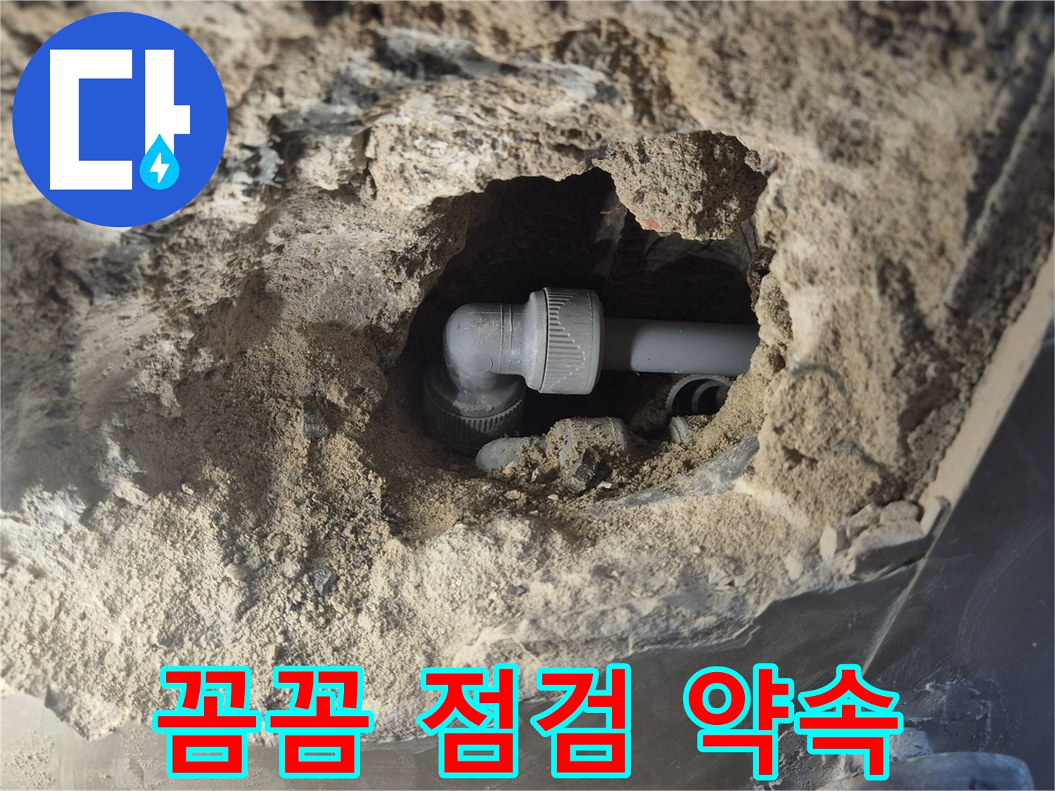 서울시 성북구 오패산로 래미안 월곡 - 90도 엘보 누수 꼼꼼한 점검으로 재발 방지 약속