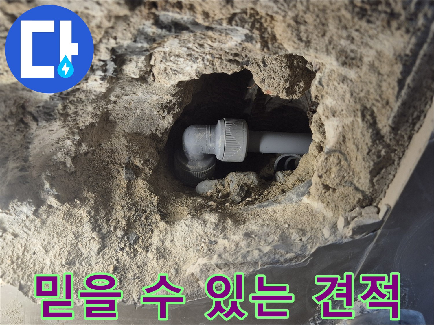 서울시 성북구 오패산로 래미안 월곡 - 90도 엘보 누수, 투명하고 믿을 수 있는 견적