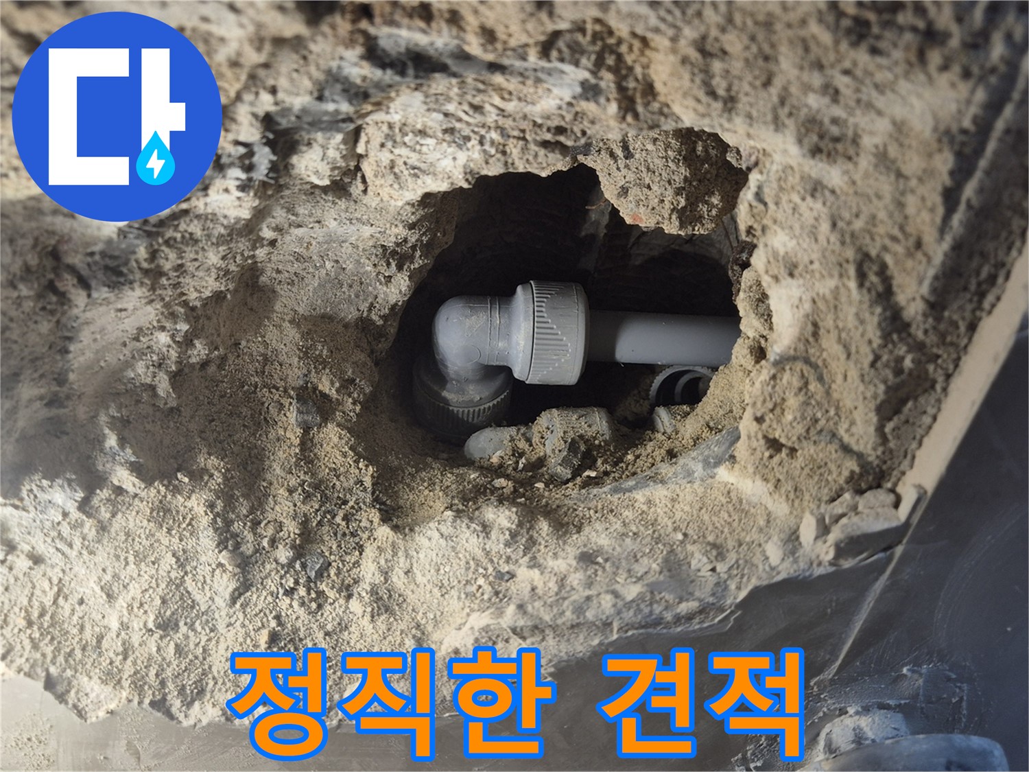 서울시 성북구 오패산로 래미안 월곡 - 90도 엘보 누수, 투명하고 정직한 견적